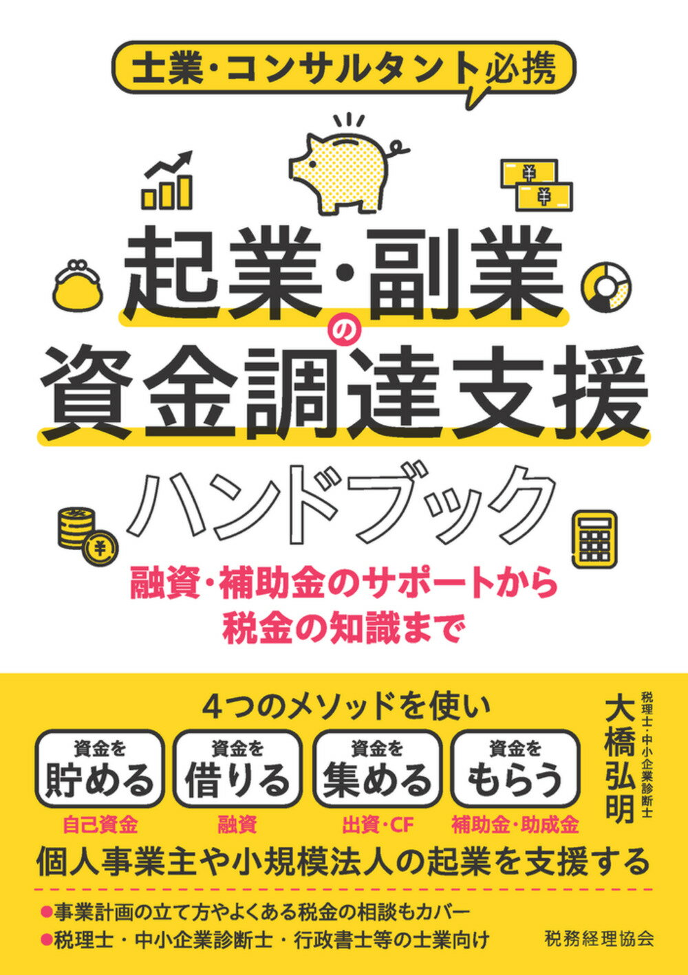 士業・コンサルタント必携　起業・副業の資金調達支援ハンドブック 融資・補助金のサポートから税金の知識まで/税務経理協会/大橋弘明