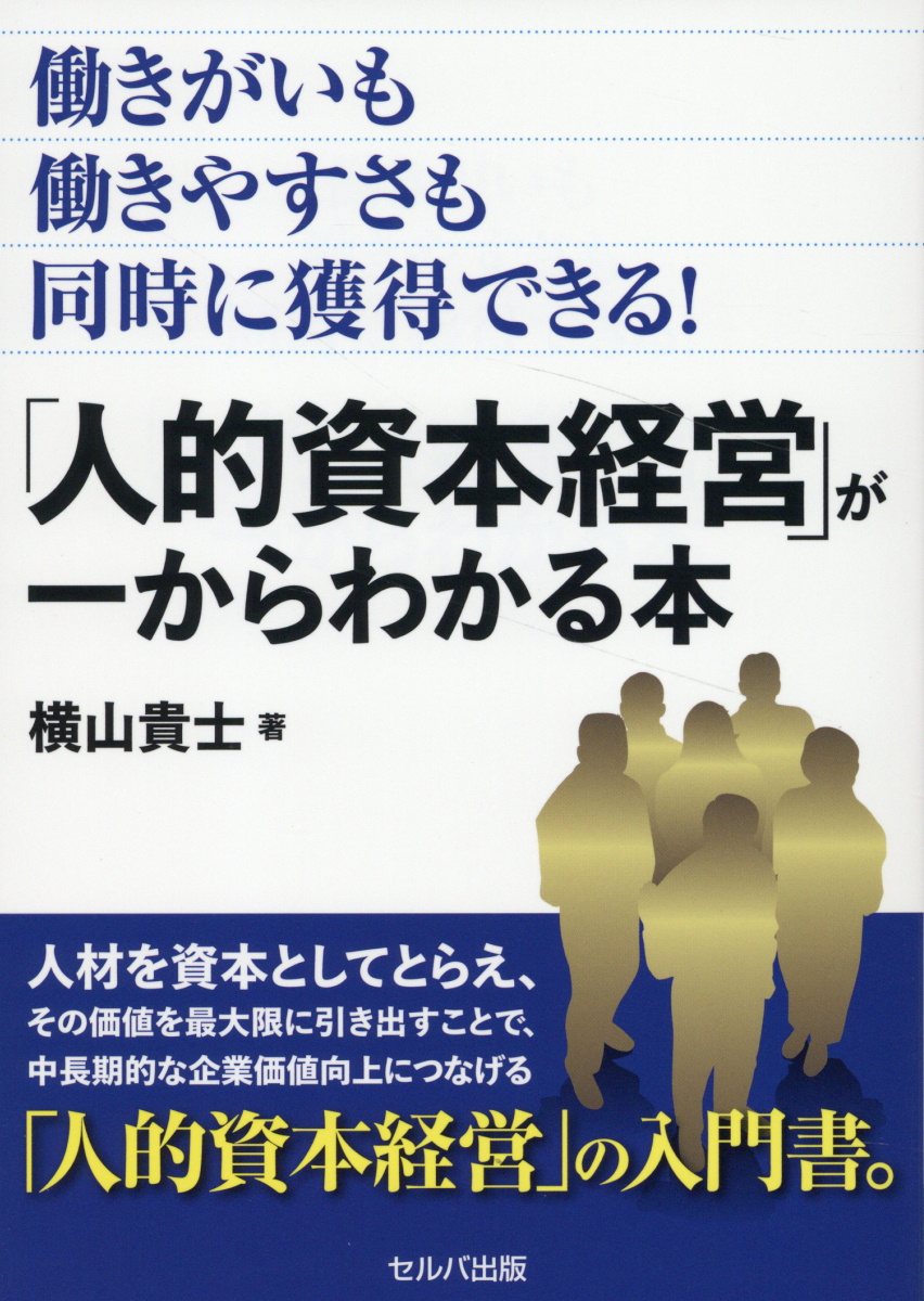 働きがいも働きやすさも同時に獲得できる！「人的資本経営」が一からわかる本/セルバ出版/横山貴士