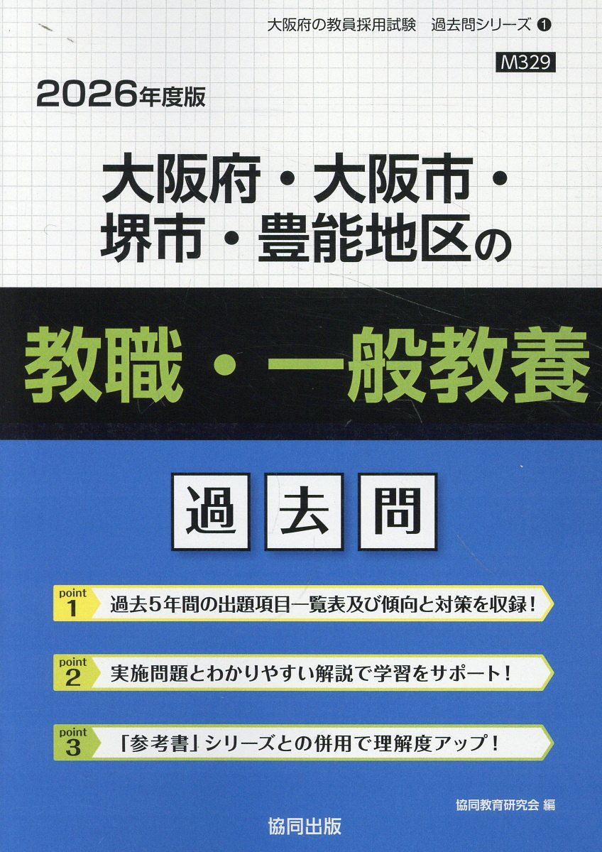 大阪府・大阪市・堺市・豊能地区の教職・一般教養過去問 ２０２６年度版/協同出版/協同教育研究会