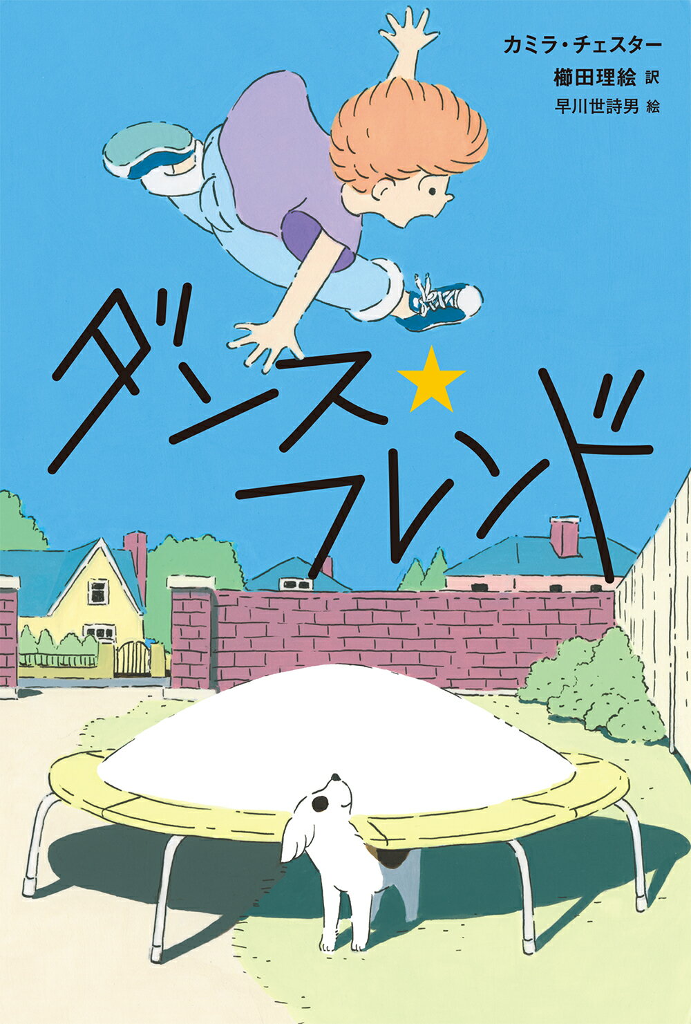 ダンス・フレンド/小峰書店/カミラ・チェスター