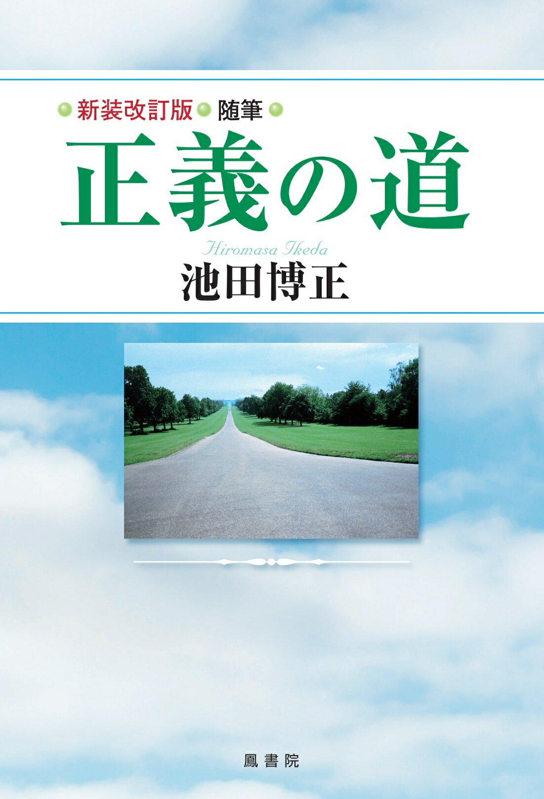 正義の道 随筆 新装改訂版/鳳書院/池田博正