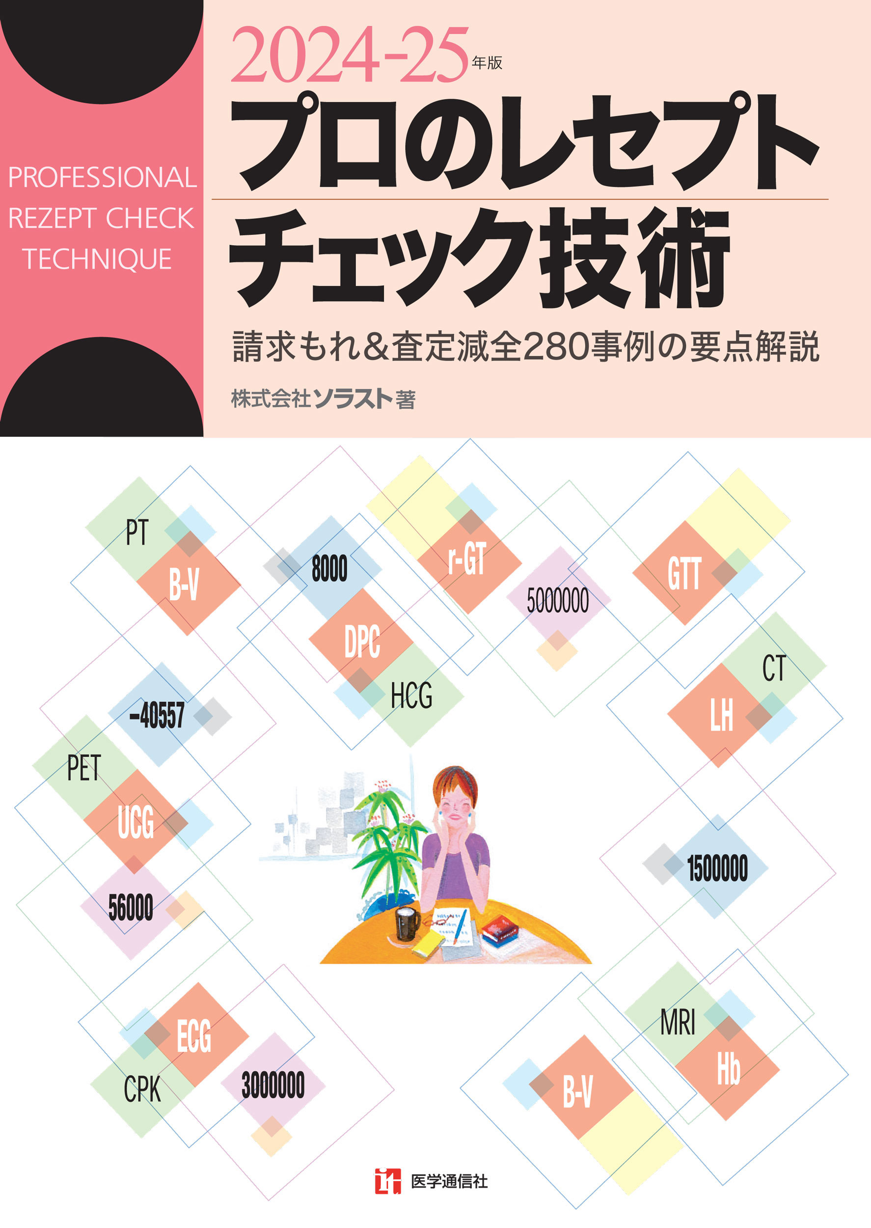 楽天市場】医学通信社 DPC点数早見表 診断群分類樹形図と包括