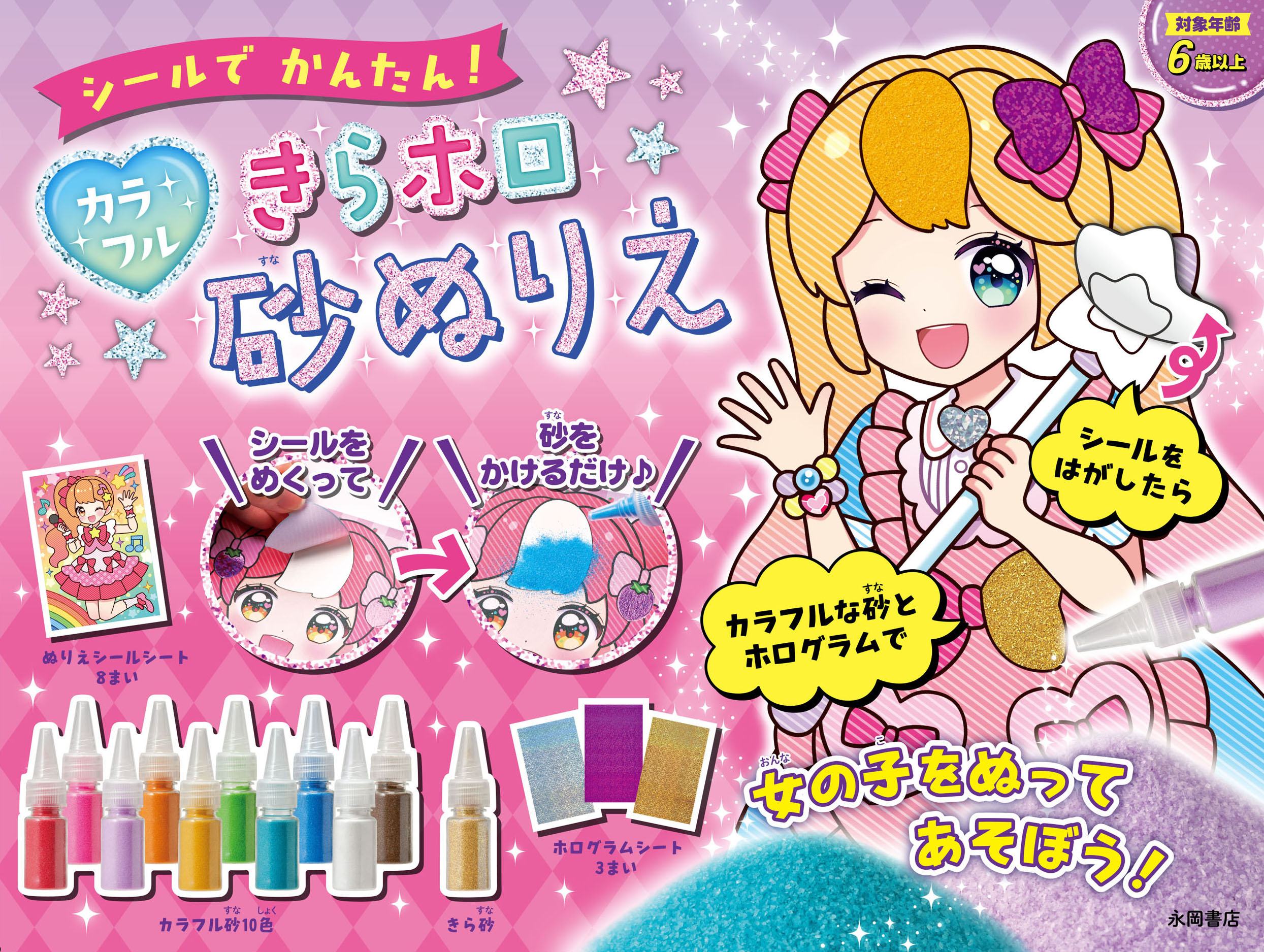 楽天市場】永岡書店 シールでかんたん！カラフルきらホロ砂ぬりえ/永岡 