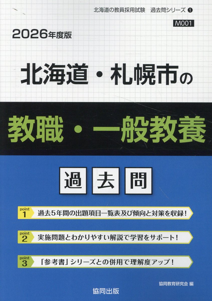 北海道・札幌市の教職・一般教養過去問 ２０２６年度版/協同出版/協同教育研究会