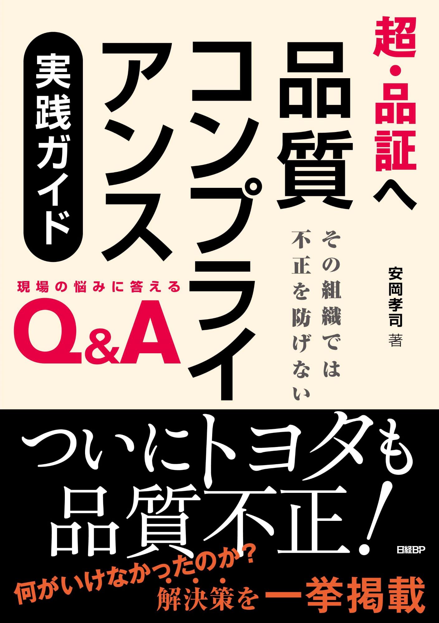 超・品証へ　品質コンプライアンス実践ガイド その組織では不正を防げない/日経ＢＰ/安岡孝司