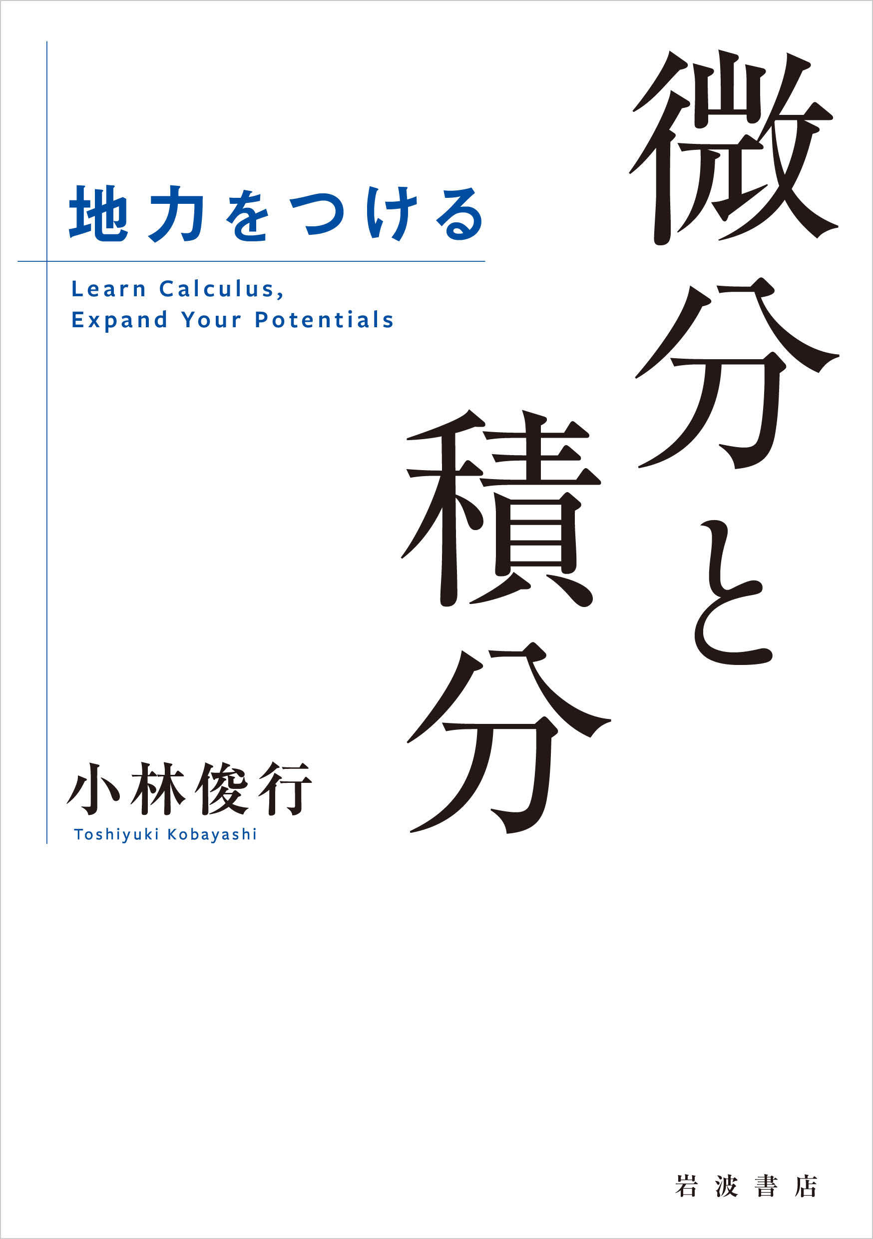 地力をつける微分と積分/岩波書店/小林俊行