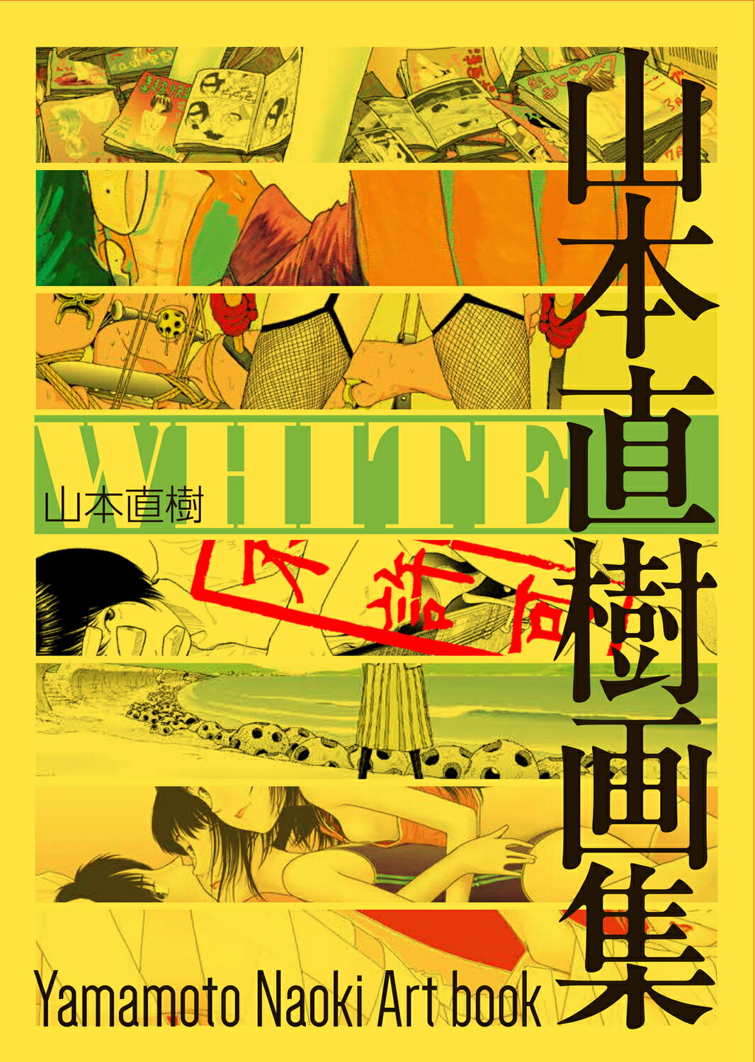 【中古】 ありがとう　父帰る編/宙出版/山本直樹（漫画家） ありがとう 父帰る編/宙出版/山本直樹（漫画家）
