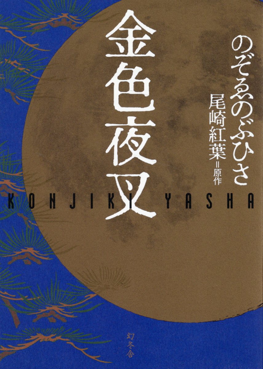 金色夜叉/幻冬舎/のぞゑのぶひさ