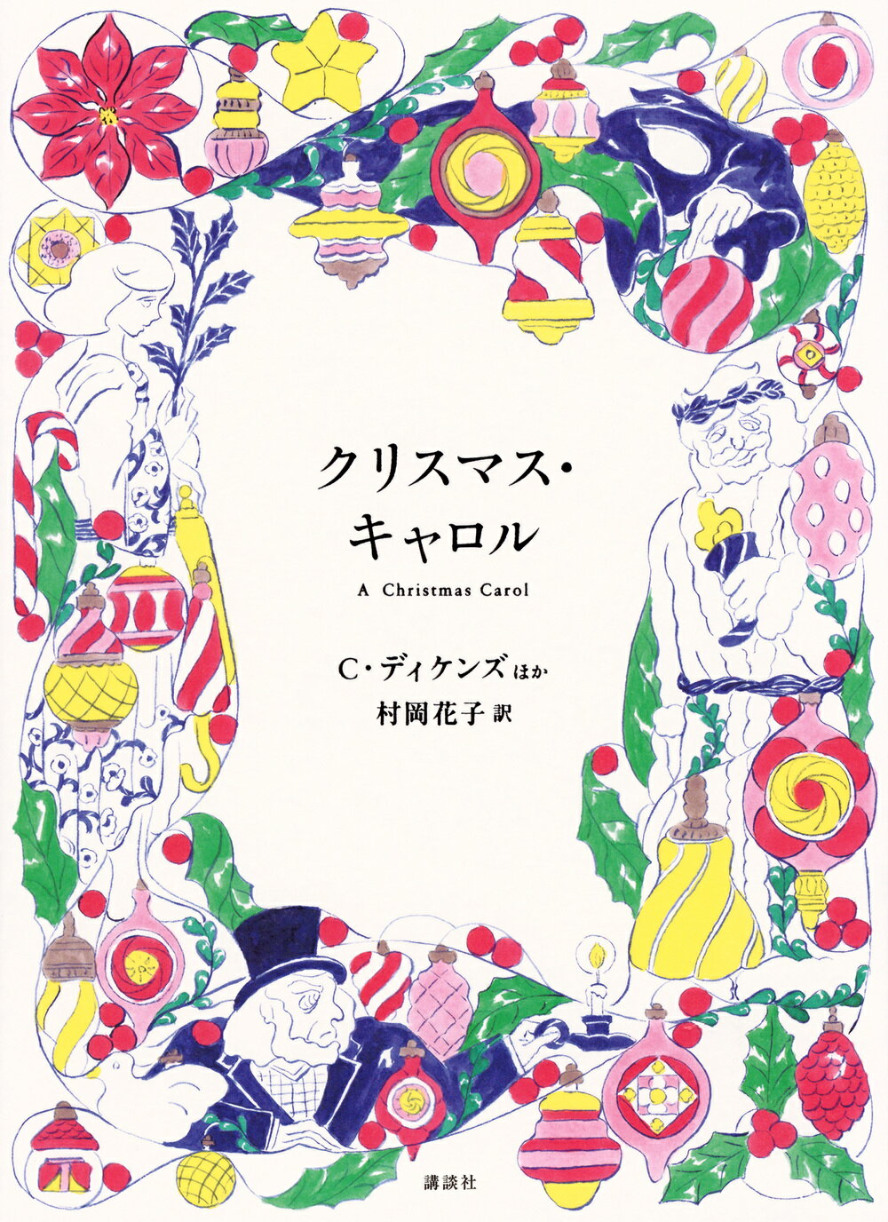 クリスマス・キャロル/講談社/チャールズ・ディケンズ