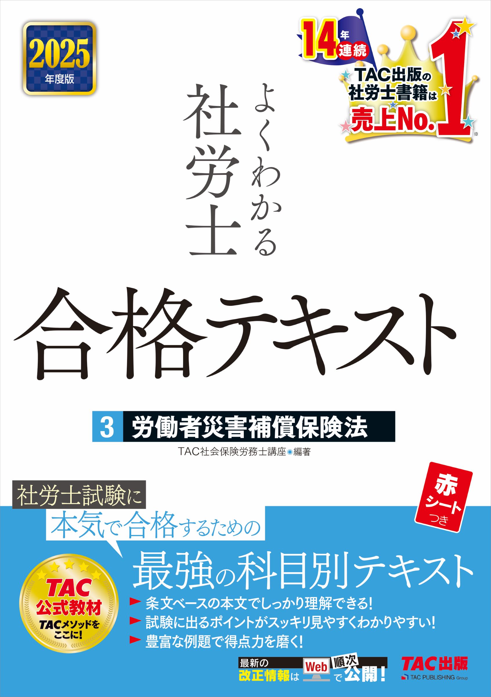 楽天市場】よくわかる社労士合格テキスト 9 2024年度版/TAC
