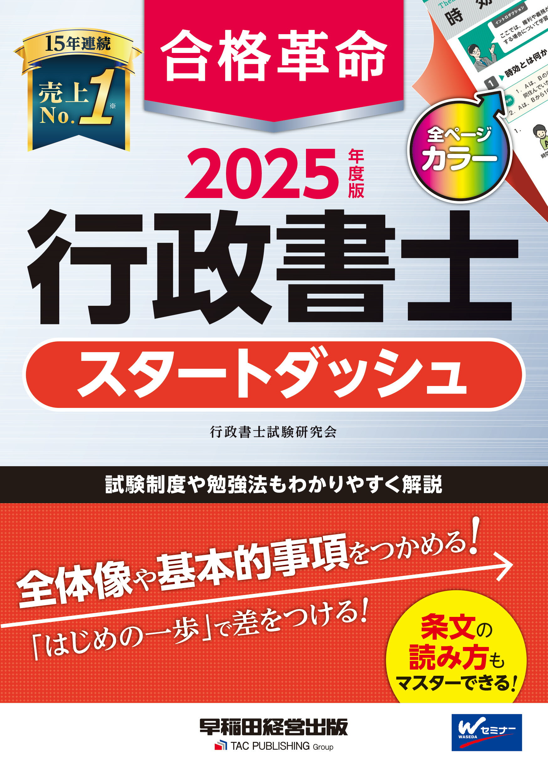 合格革命行政書士スタートダッシュ ２０２５年度版/早稲田経営出版/行政書士試験研究会