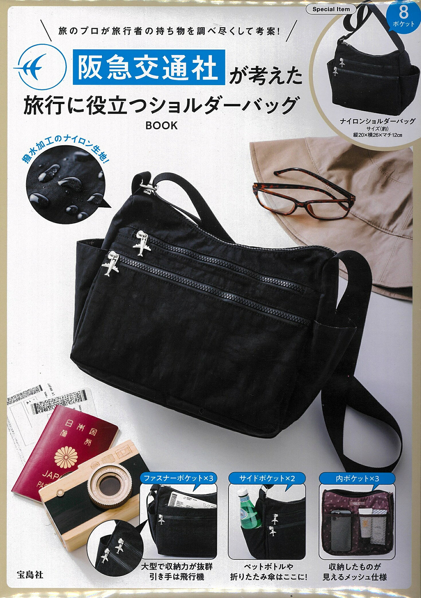 【7/21以降〜発送不可】Novelbright グッズ ショルダーバッグ 楽天市場】阪急交通社が考えた旅行に役立つショルダーバッグBOOK