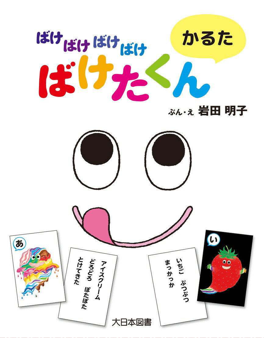 楽天市場】大日本図書 ばけばけばけばけ ばけたくんシリーズ（既10巻