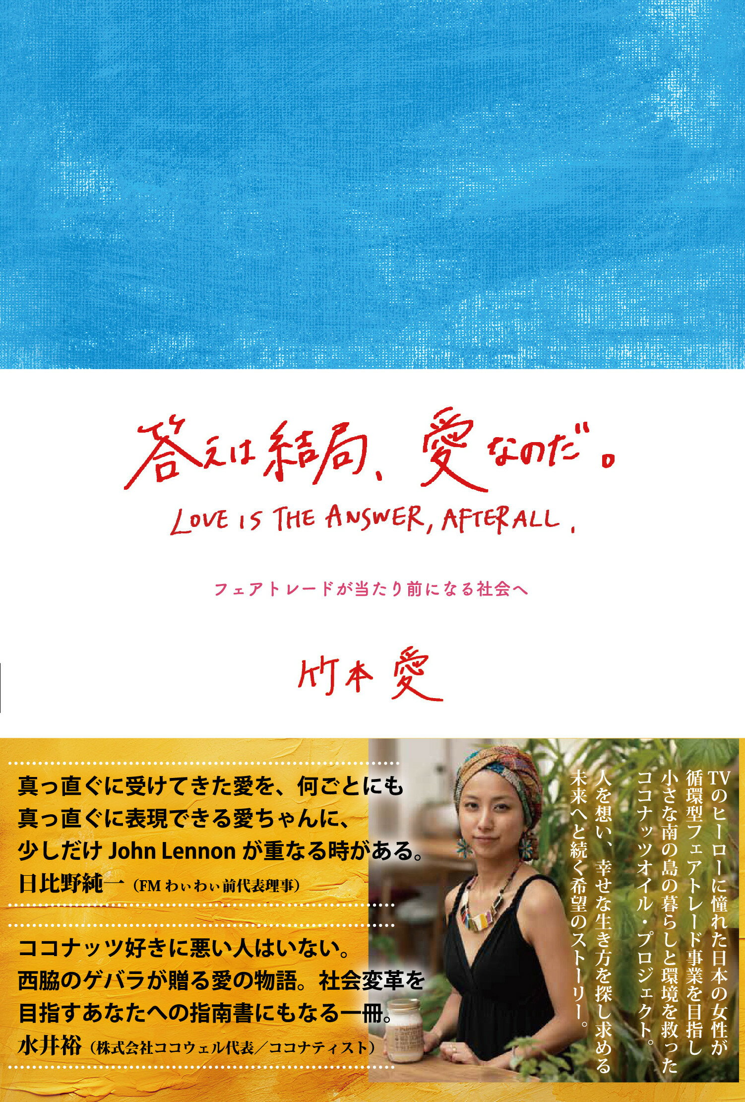 答えは結局、愛なのだ。 フェアトレードが当たり前になる社会へ/ヘソノオ・パブリッシング/竹本愛