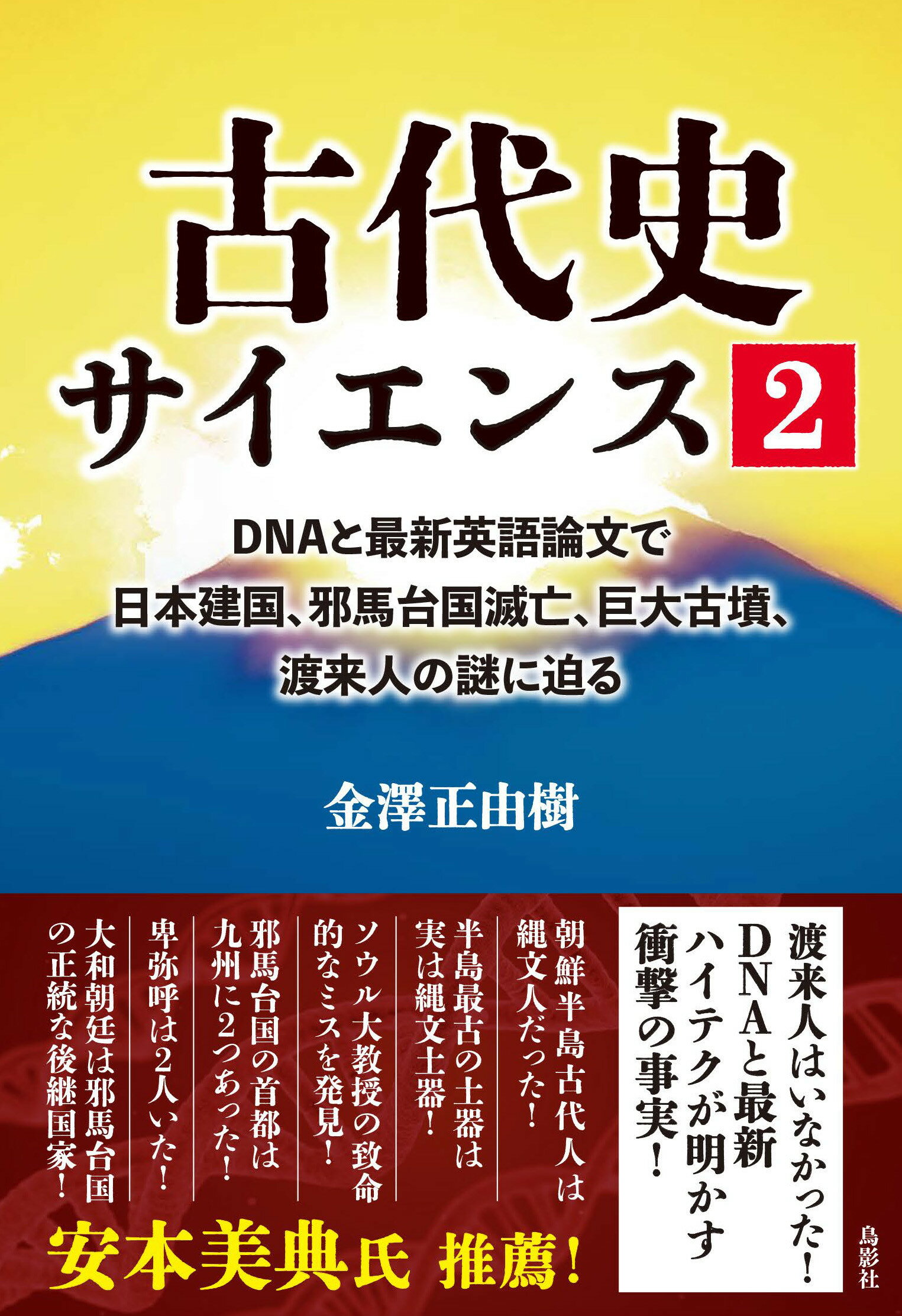 古代史サイエンス ２/鳥影社/金澤正由樹