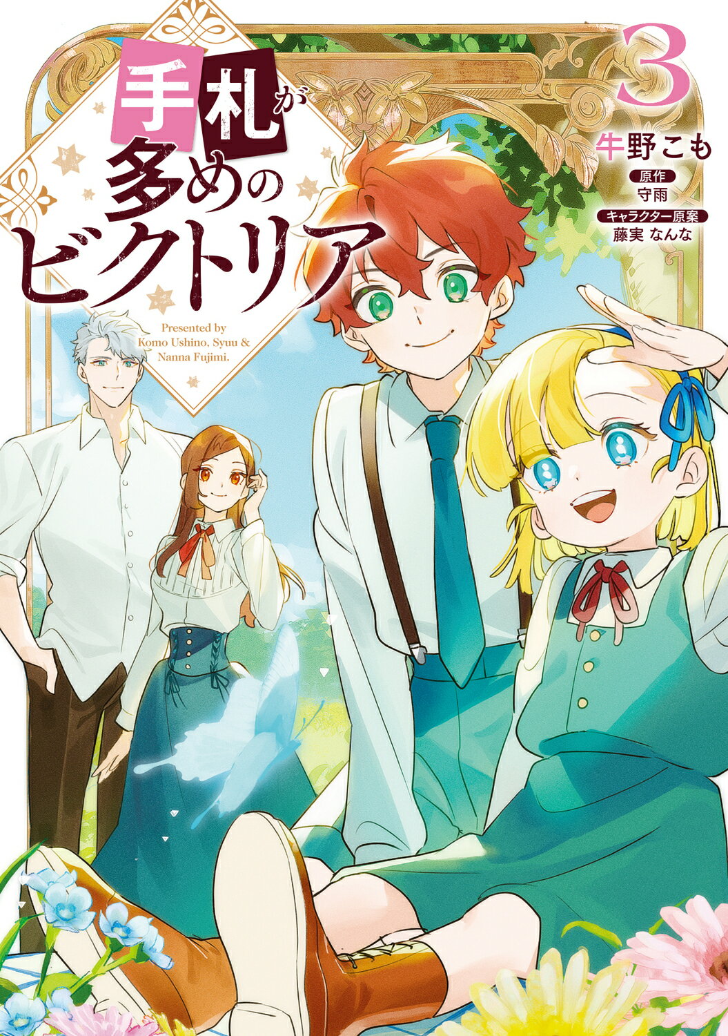 手札が多めのビクトリア ３/ＫＡＤＯＫＡＷＡ/牛野こも