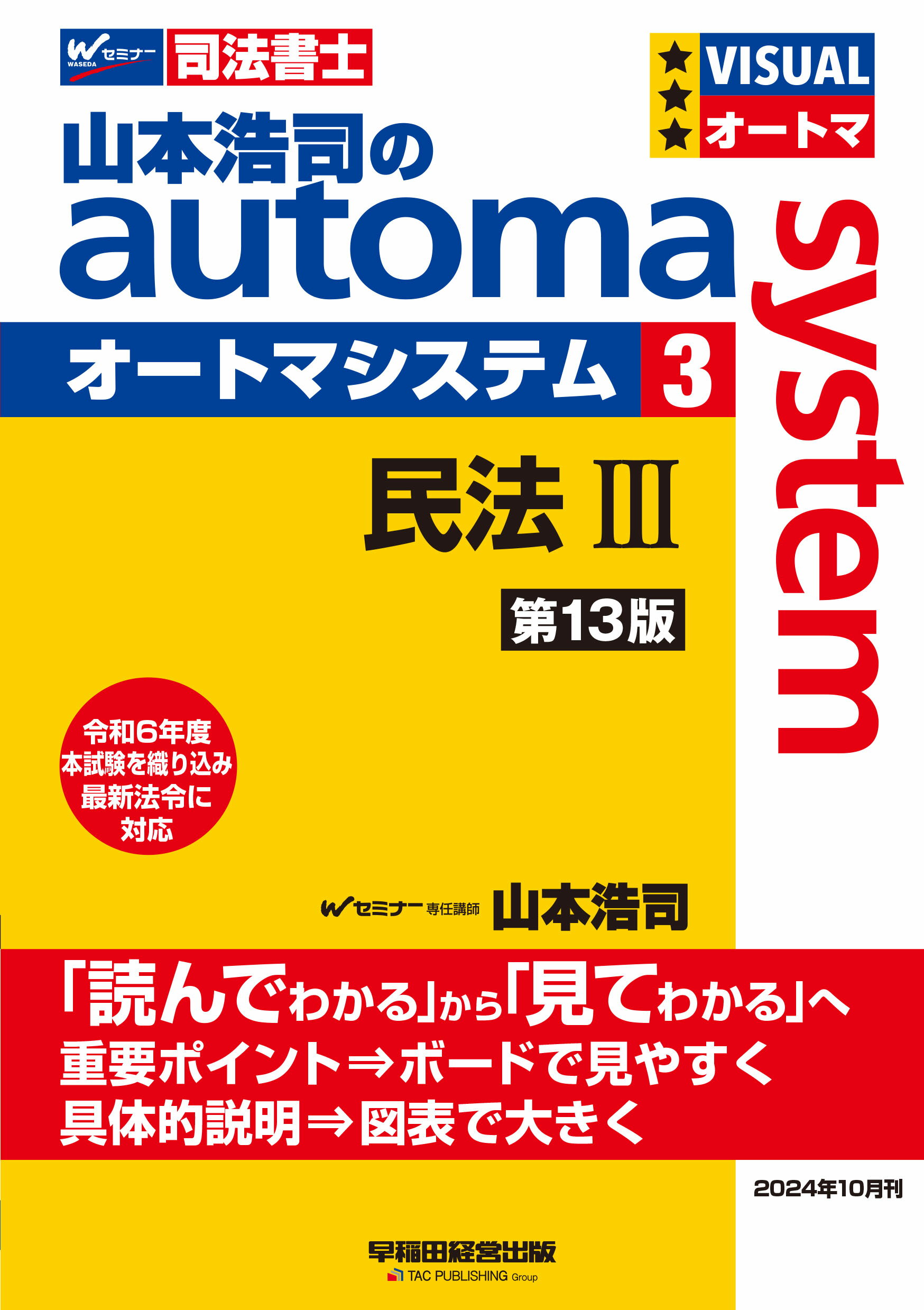 山本浩司のａｕｔｏｍａ　ｓｙｓｔｅｍ 司法書士 ３ 第１３版/早稲田経営出版/山本浩司（司法書士）