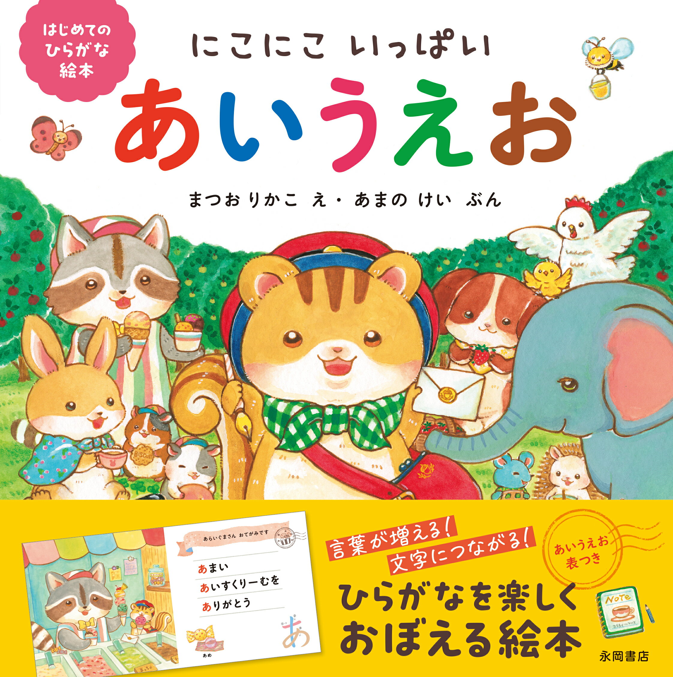 にこにこいっぱい　あいうえお/永岡書店/まつおりかこ
