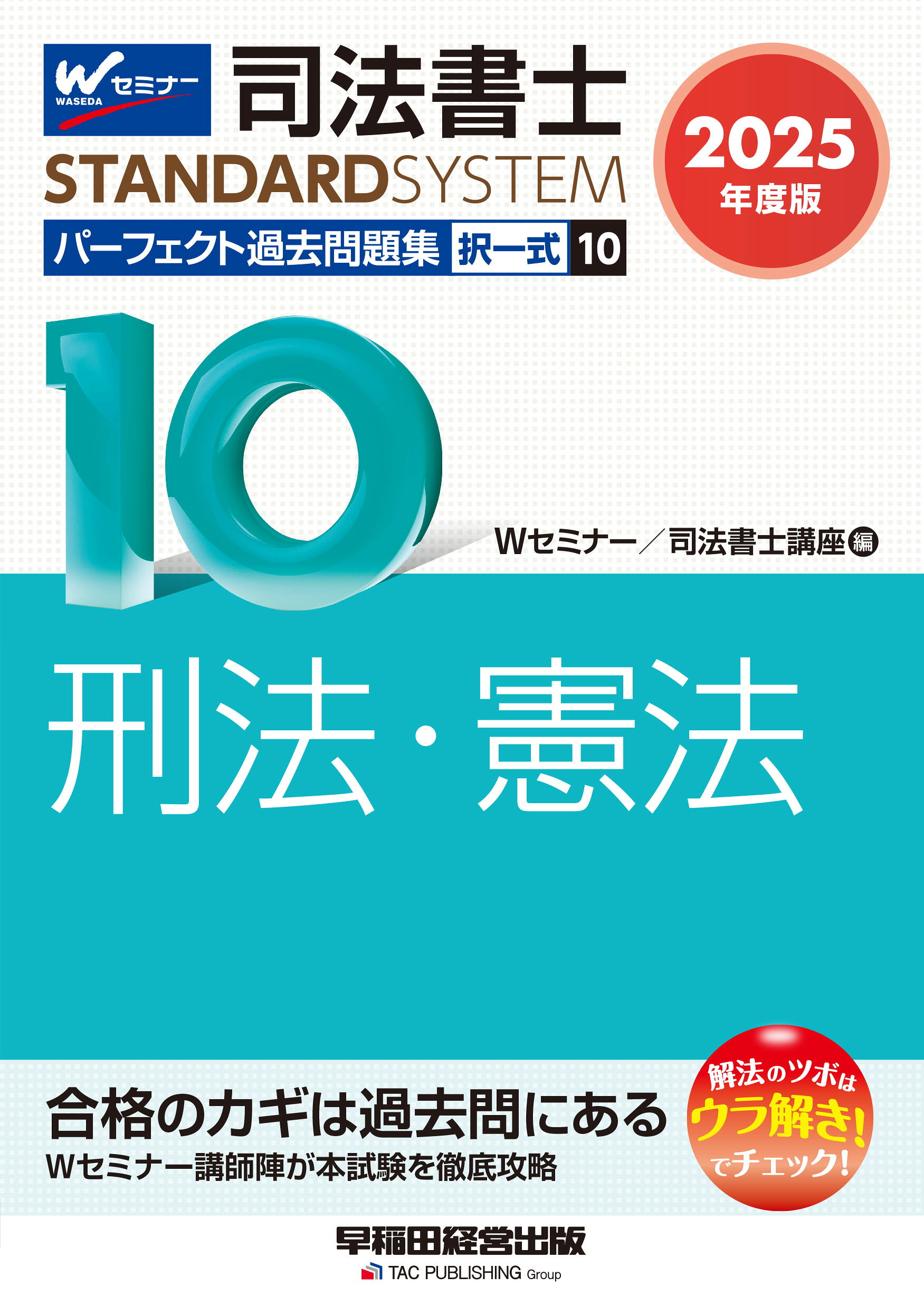 司法書士パーフェクト過去問題集 択一式 １０　２０２５年度版/早稲田経営出版/Ｗセミナー／司法書士講座