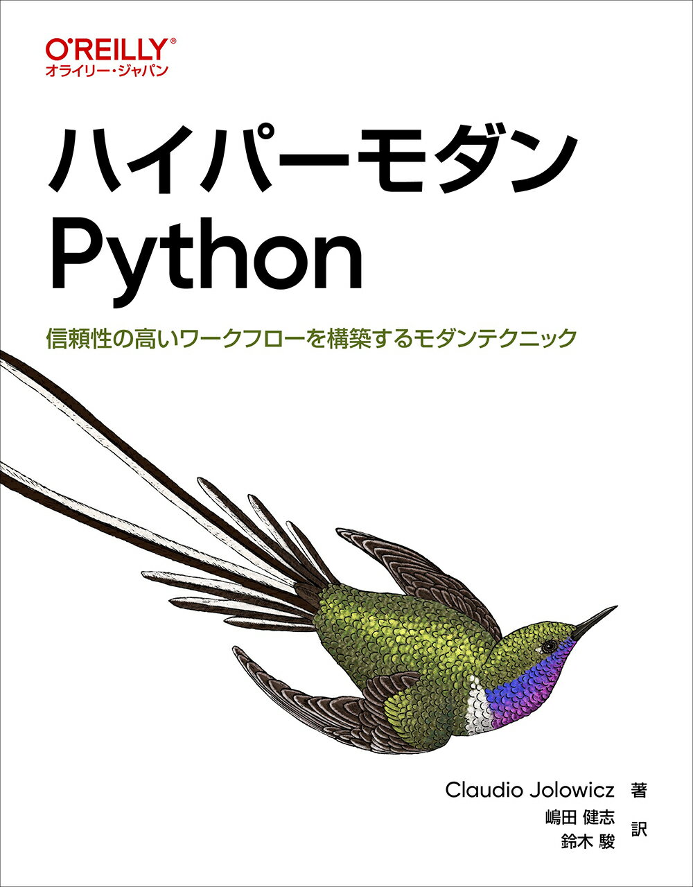 ハイパーモダンＰｙｔｈｏｎ 信頼性の高いワークフローを構築するモダンテクニック/オライリ-・ジャパン/クラウディオ・ヨルビチ