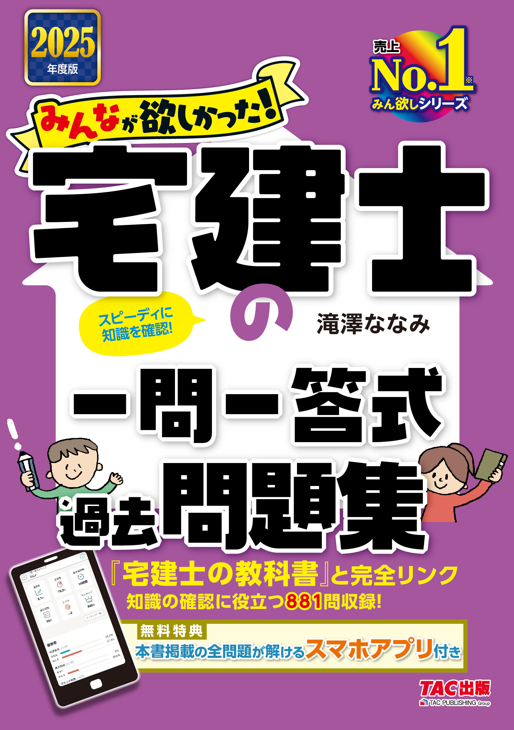 みんなが欲しかった！宅建士の一問一答式過去問題集 ２０２５年度版/ＴＡＣ/滝澤ななみ