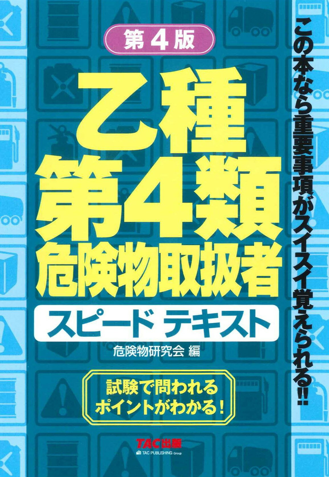 乙種第４類危険物取扱者スピードテキスト 第４版/ＴＡＣ/ＴＡＣ株式会社（危険物研究会）