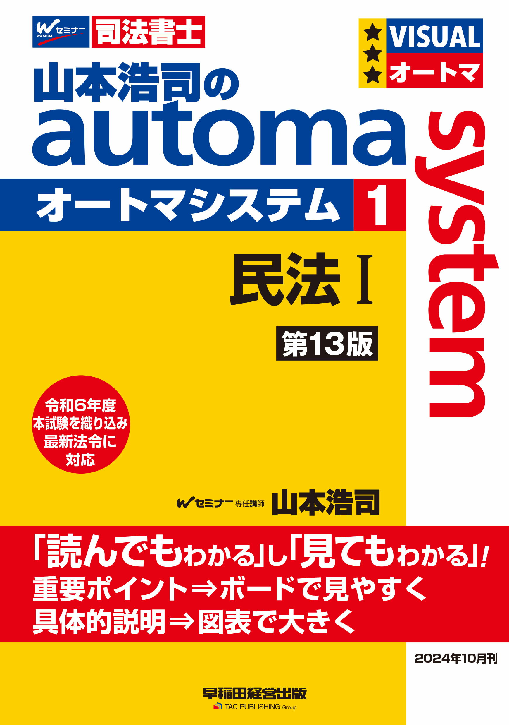 山本浩司のａｕｔｏｍａ　ｓｙｓｔｅｍ 司法書士 １ 第１３版/早稲田経営出版/山本浩司（司法書士）