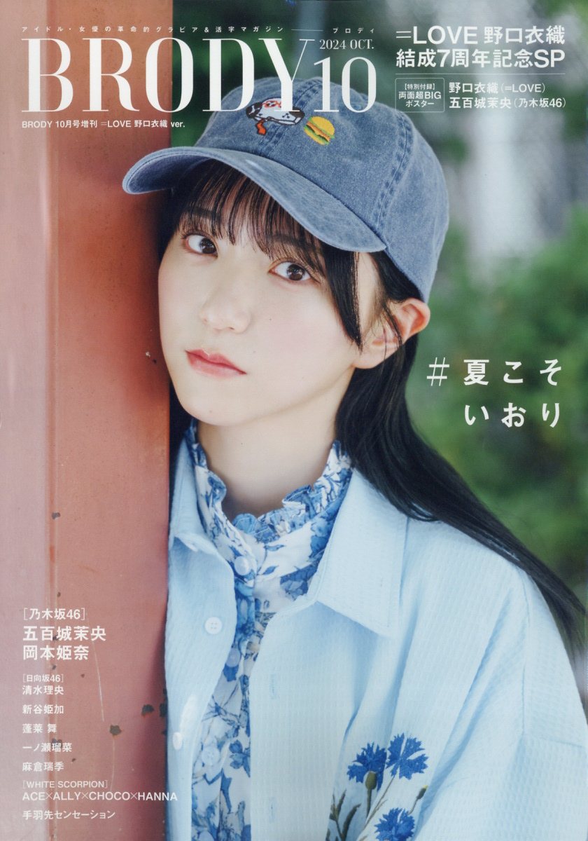 楽天市場】増刊BUBUKA ＝LOVE野口衣織ver. 2020年 10月号 [雑誌]/白夜