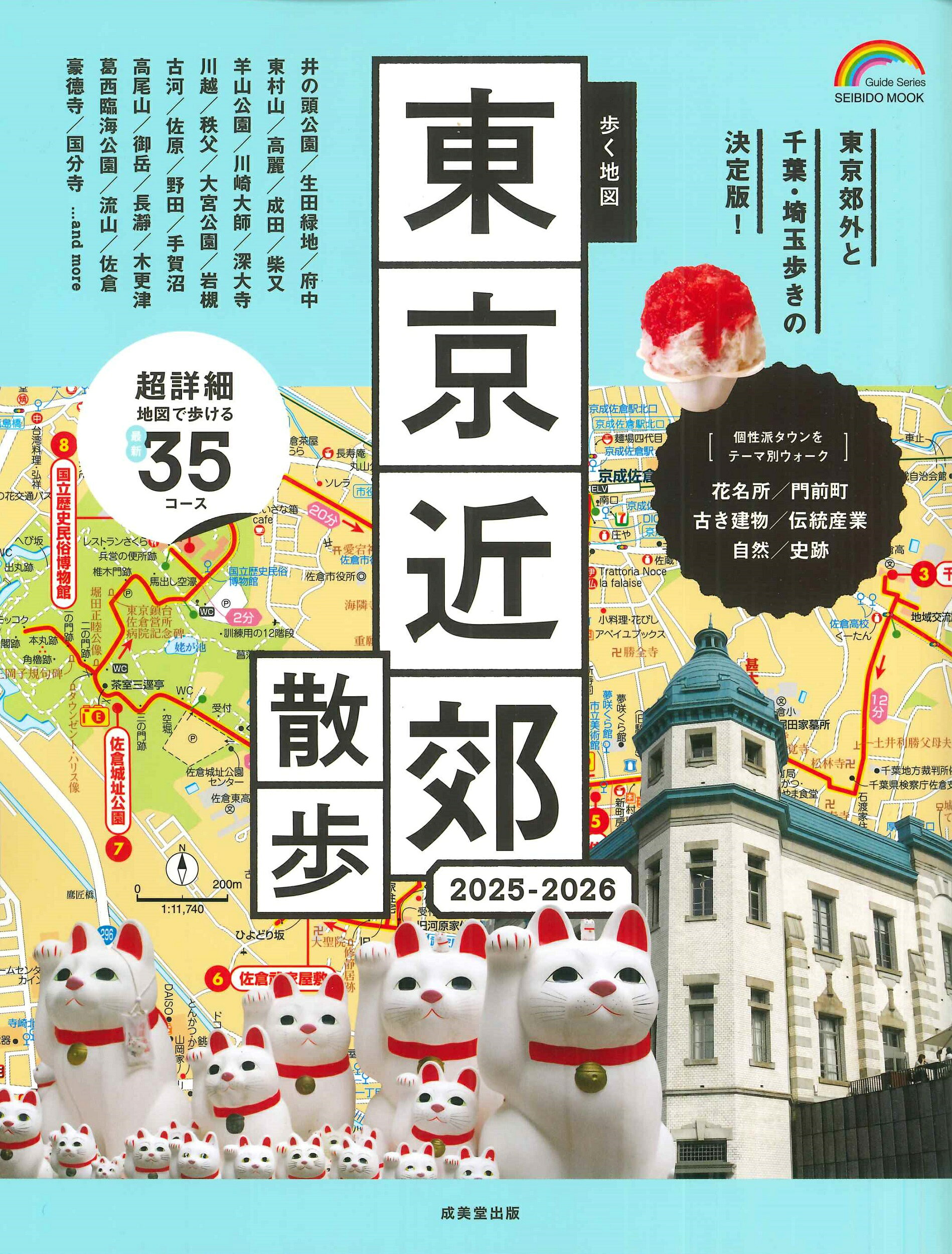 楽天市場】成美堂出版 歩く地図東京散歩 2025年版/成美堂出版/成美