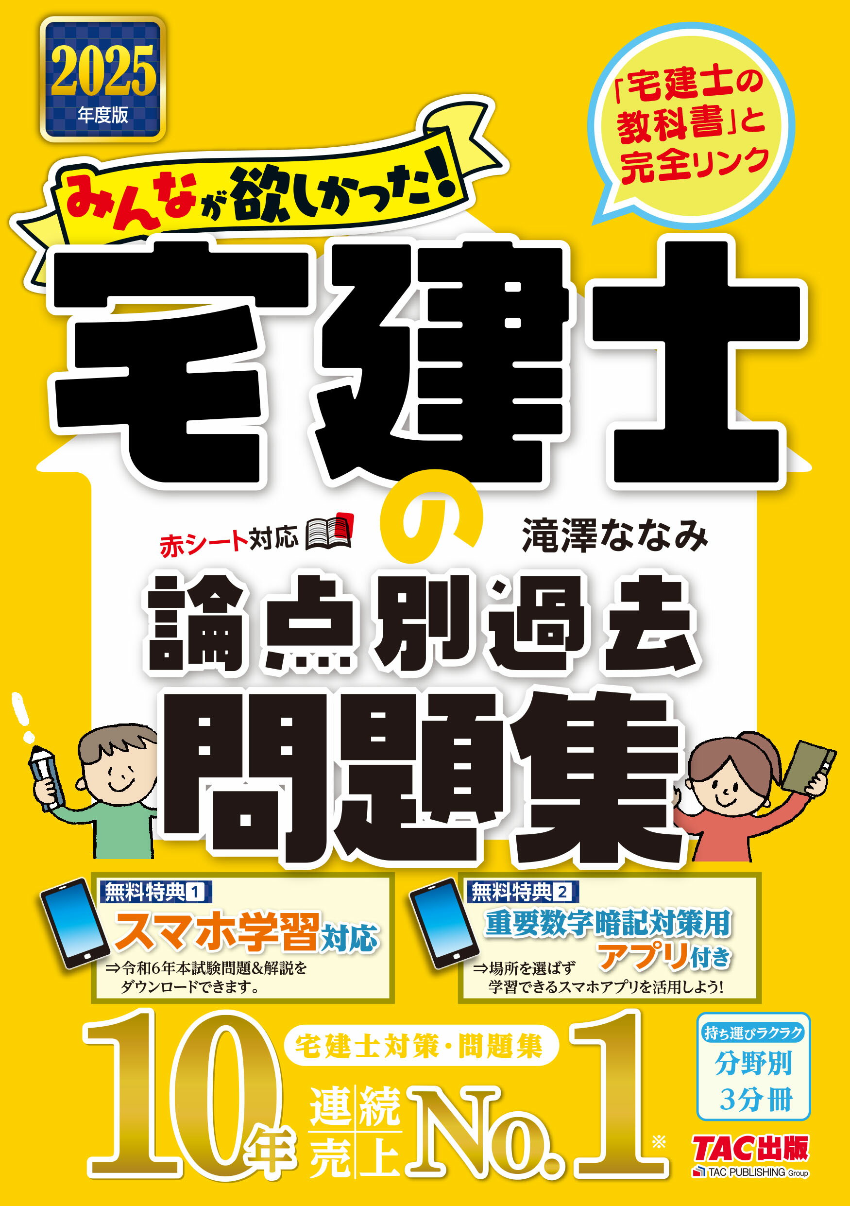 みんなが欲しかった！宅建士の論点別過去問題集 ２０２５年度版/ＴＡＣ/滝澤ななみ