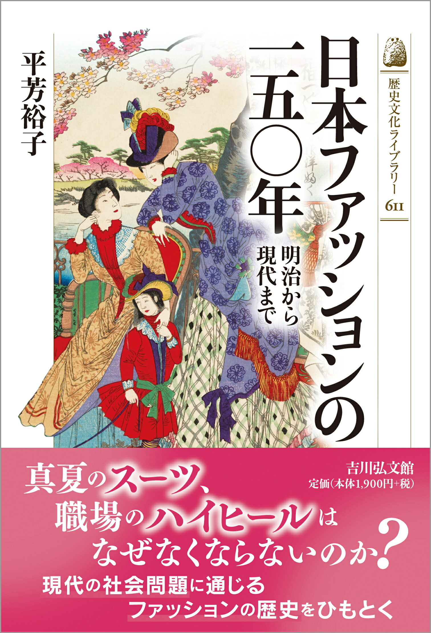 日本ファッションの一五〇年 明治から現代まで/吉川弘文館/平芳裕子