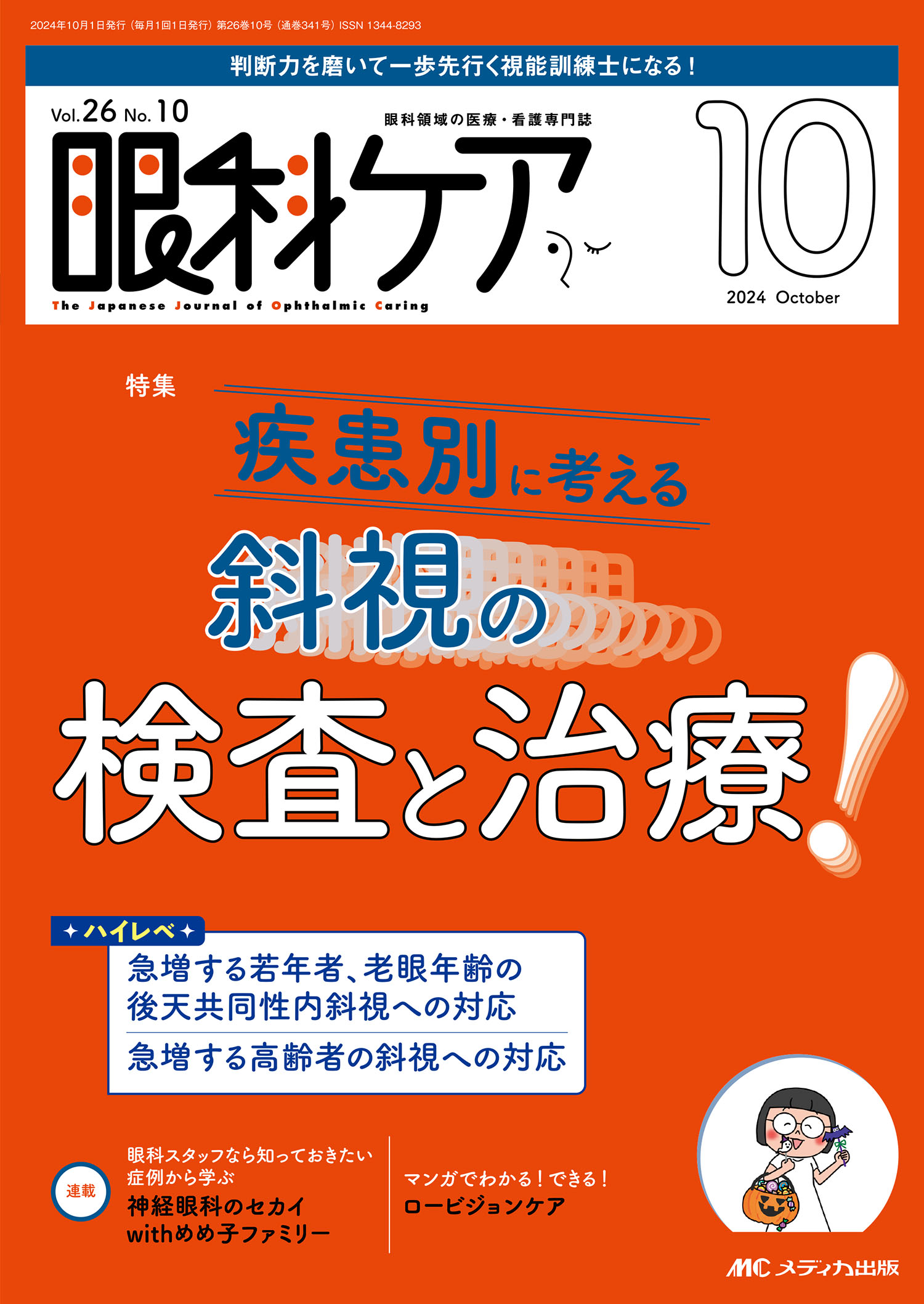 眼科ケア 眼科領域の医療・看護専門誌 ２０２４　１０（Ｖｏｌ．２６/メディカ出版