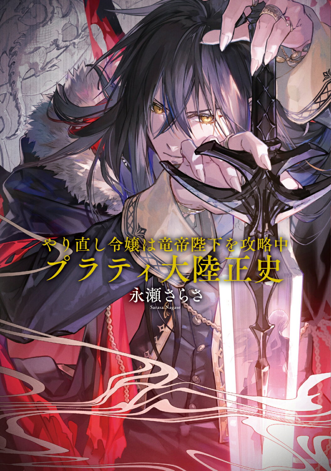 やり直し令嬢は竜帝陛下を攻略中　プラティ大陸正史/ＫＡＤＯＫＡＷＡ/永瀬さらさ