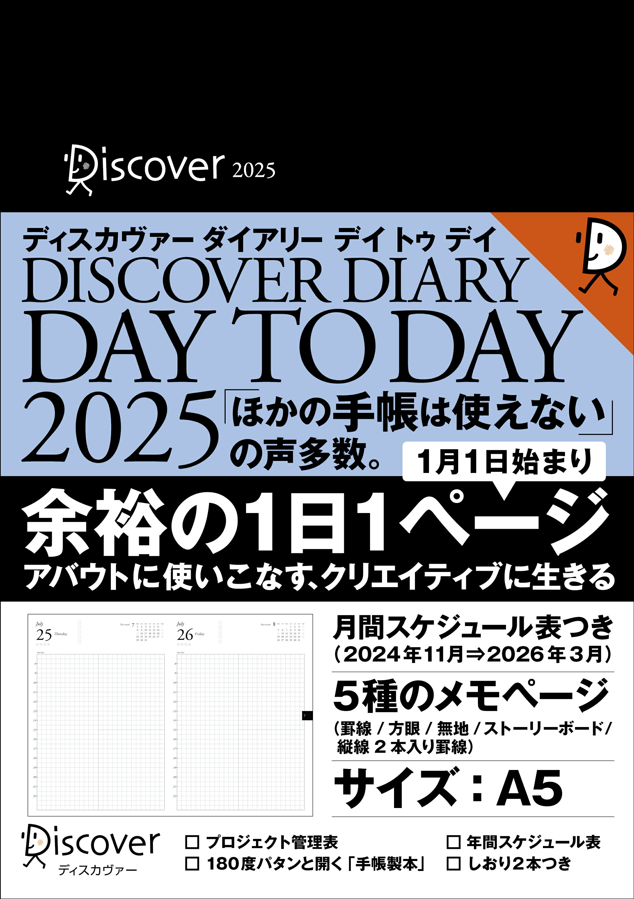 ディスカヴァーダイアリーデイトゥデイ　１月始まり［Ａ５］ １日１ページ ２０２５/ディスカヴァ-・トゥエンティワン/ディスカヴァー・クリエイティブ