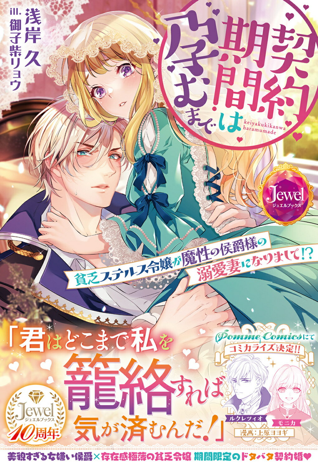契約期間は孕むまで　貧乏ステルス令嬢が魔性の侯爵様の溺愛妻になりまして！？/ＫＡＤＯＫＡＷＡ/浅岸久