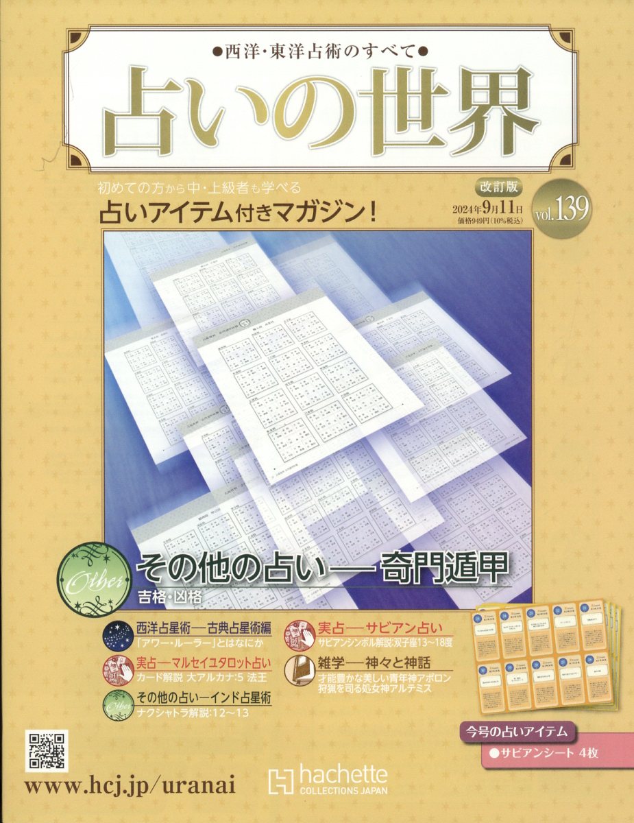 楽天市場】週刊 占いの世界 改訂版 2024年 5/15号 [雑誌]/アシェット