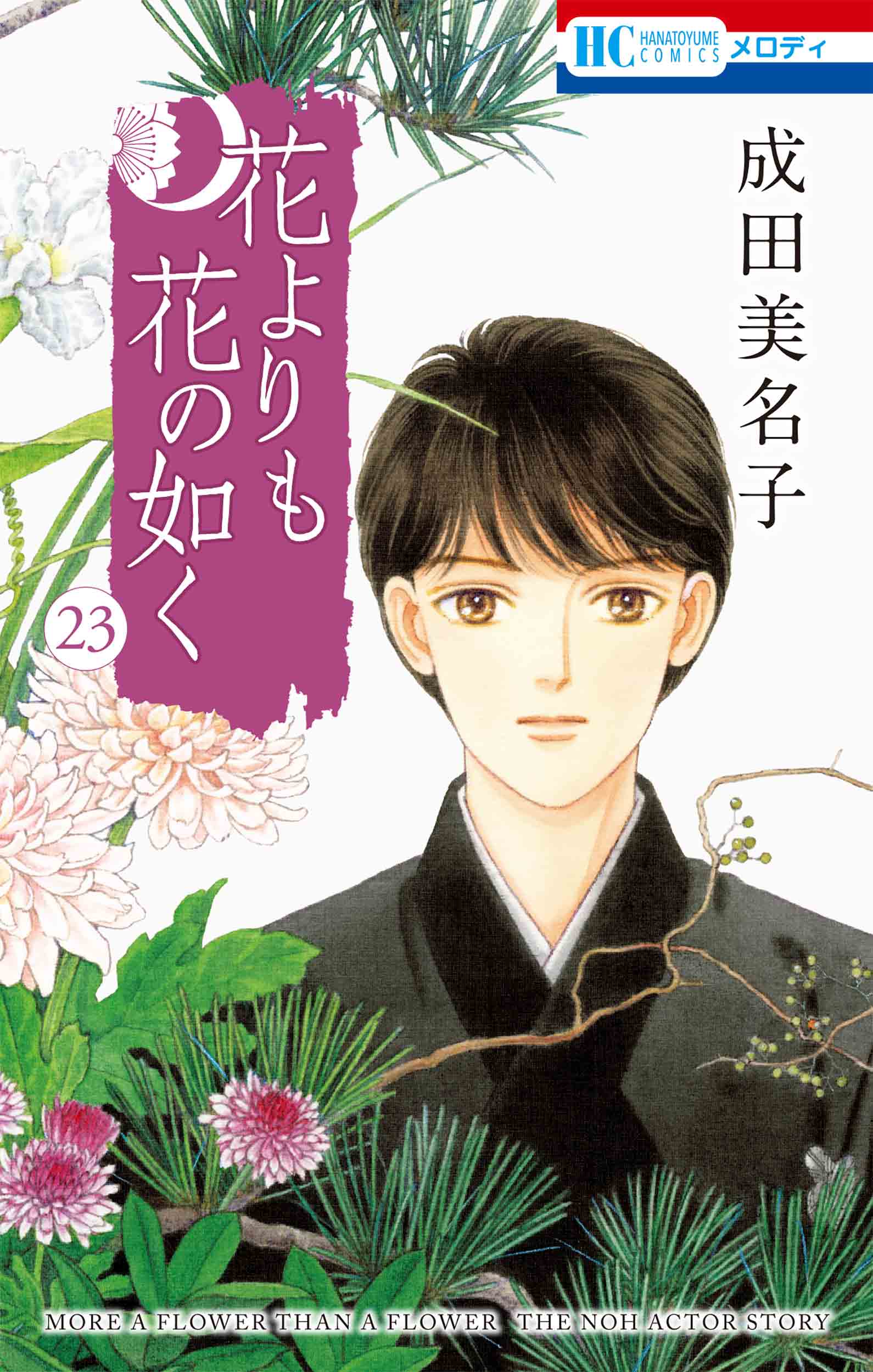 楽天市場】白泉社 花よりも花の如く 23/白泉社/成田美名子 | 価格