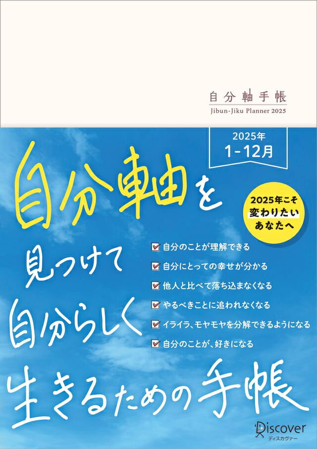 自分軸手帳 ２０２５/ディスカヴァ-・トゥエンティワン/自分軸手帳
