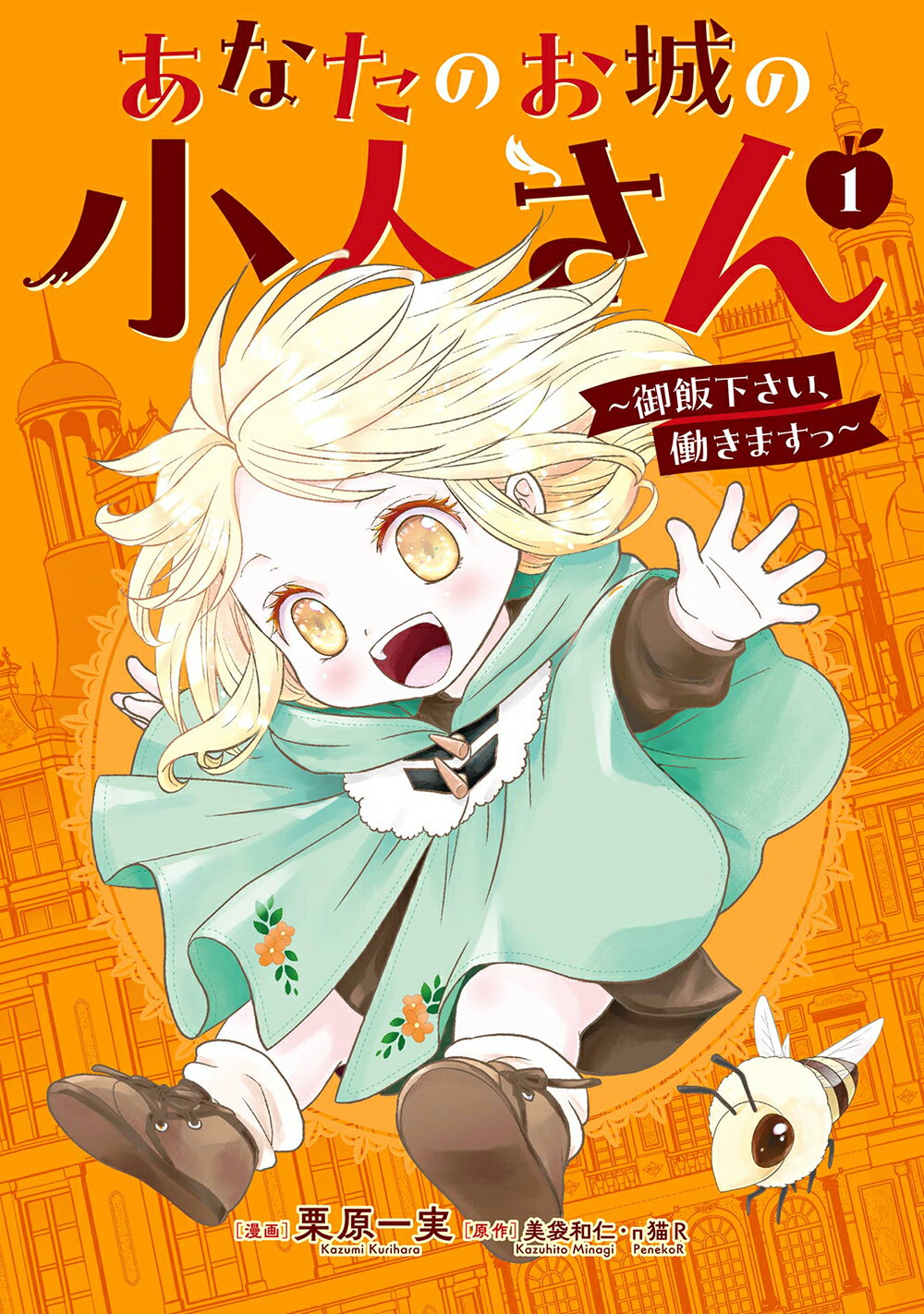 あなたのお城の小人さん～御飯下さい、働きますっ～ １/スクウェア・エニックス/美袋和仁