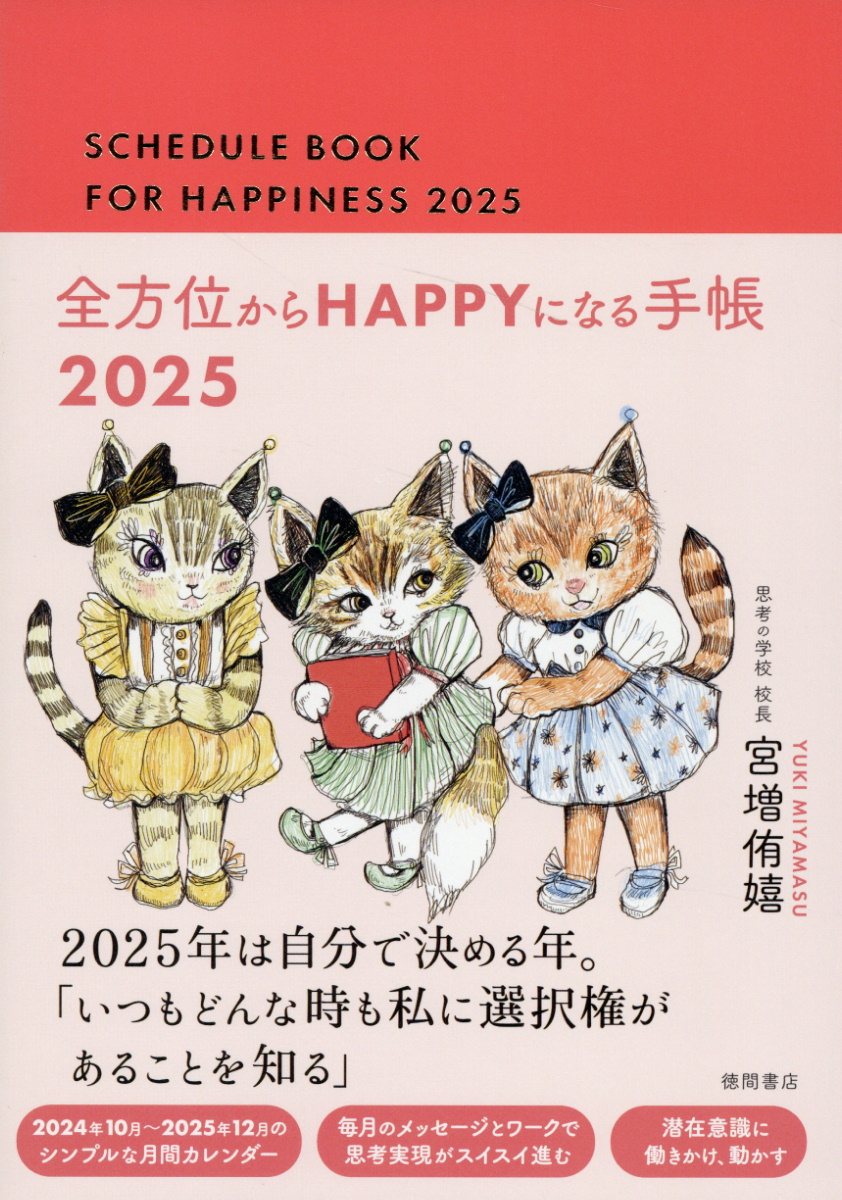 全方位からＨＡＰＰＹになる手帳 ２０２５/徳間書店/宮増侑嬉