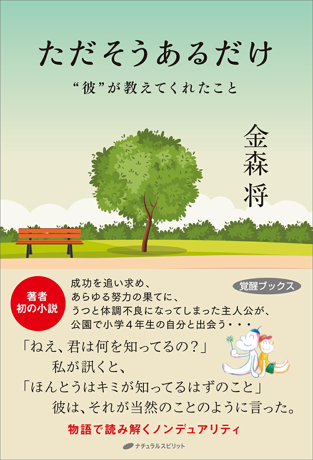 ただそうあるだけ/ナチュラルスピリット/金森将