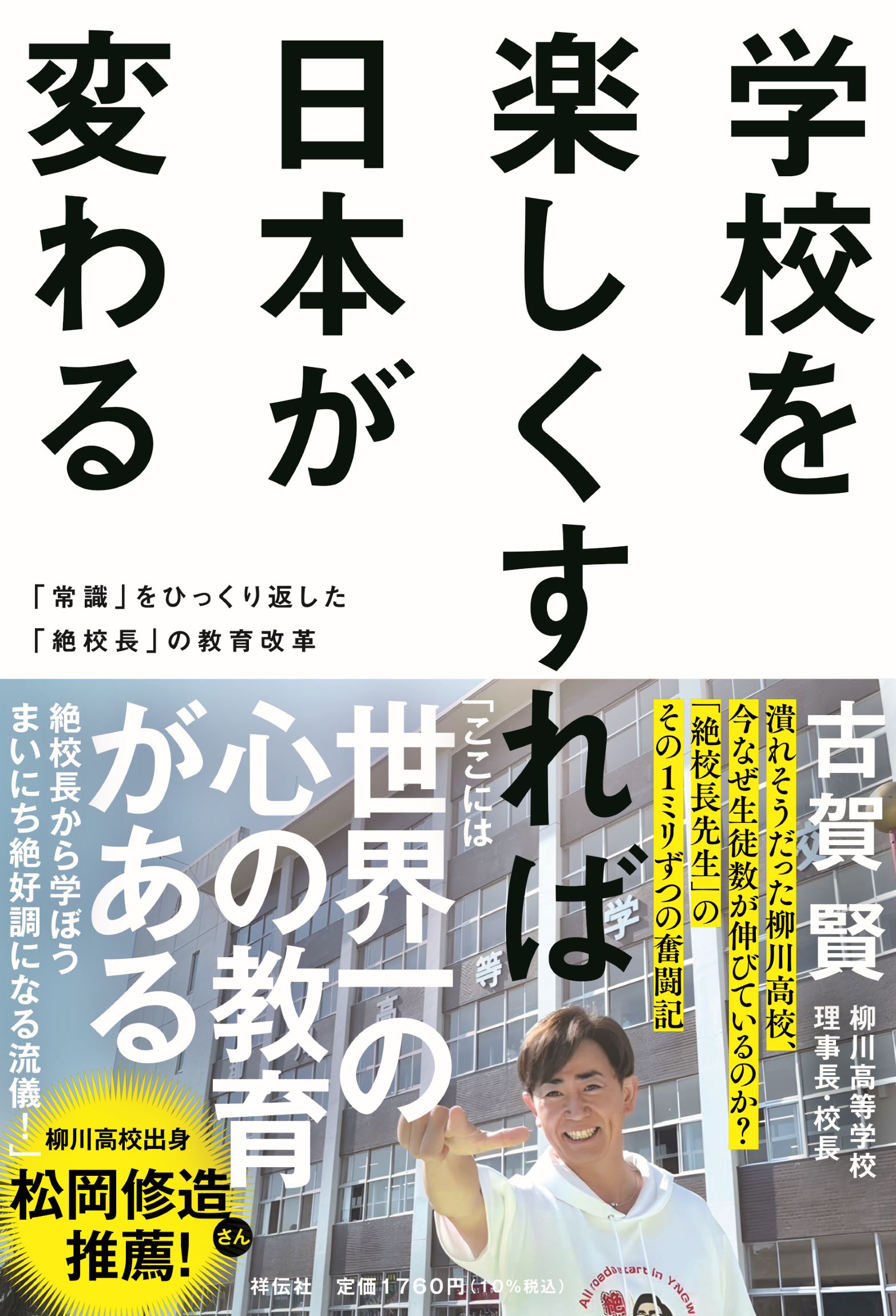 学校を楽しくすれば日本が変わる 「常識」をひっくり返した「絶校長」の教育改革/祥伝社/古賀賢