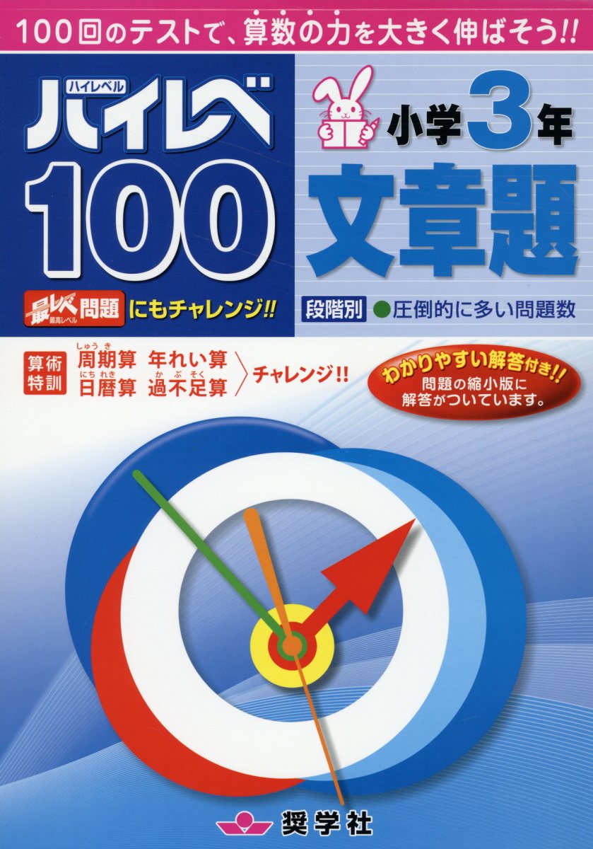 楽天市場】奨学社 ハイレベ100小学3年読解力/奨学社/奨学社編集部