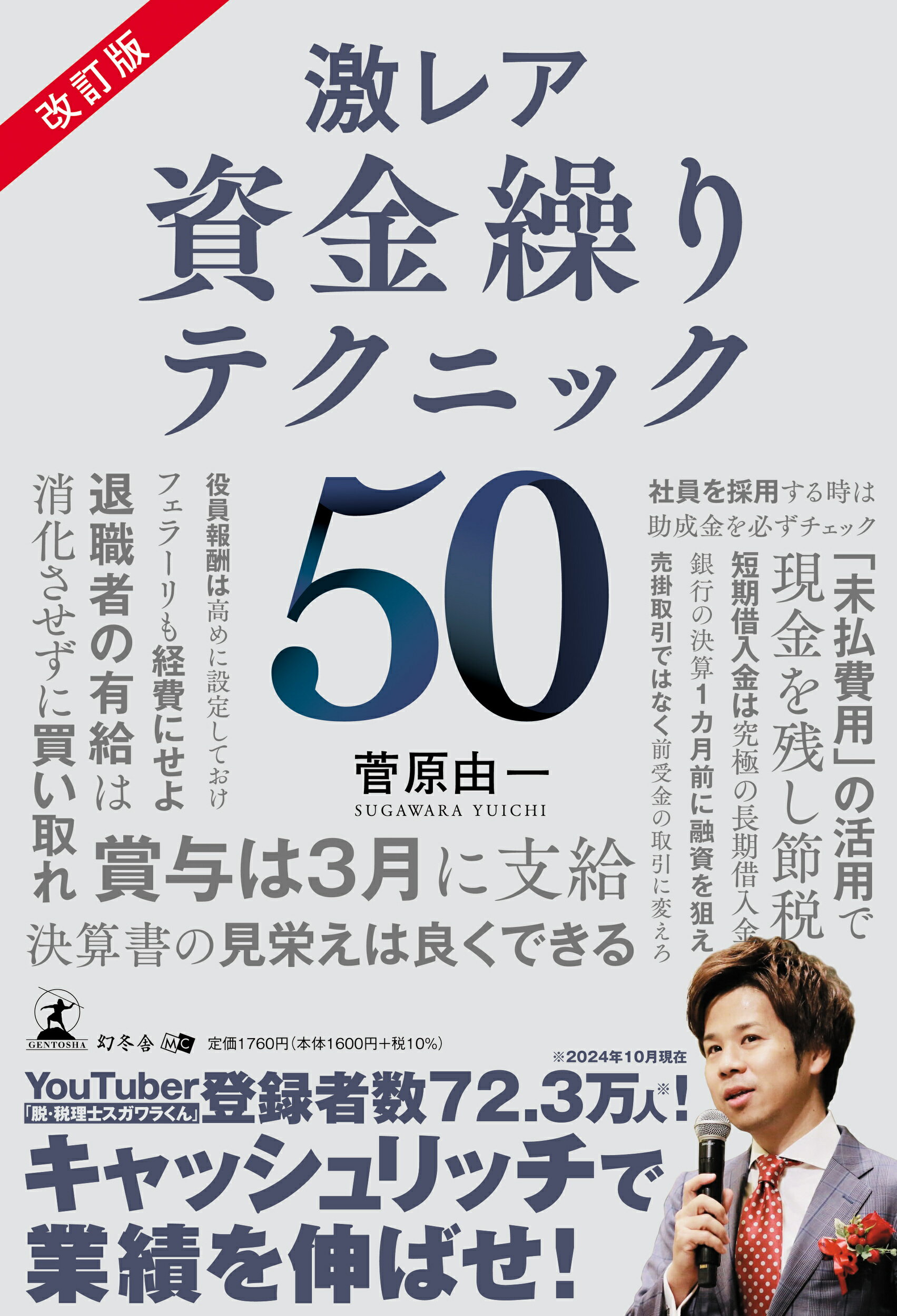 激レア資金繰りテクニック５０ 改訂版/幻冬舎メディアコンサルティング/菅原由一