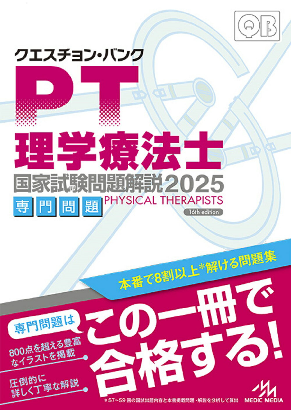 クエスチョン・バンク理学療法士国家試験問題解説専門問題 ２０２５/メディックメディア/医療情報科学研究所