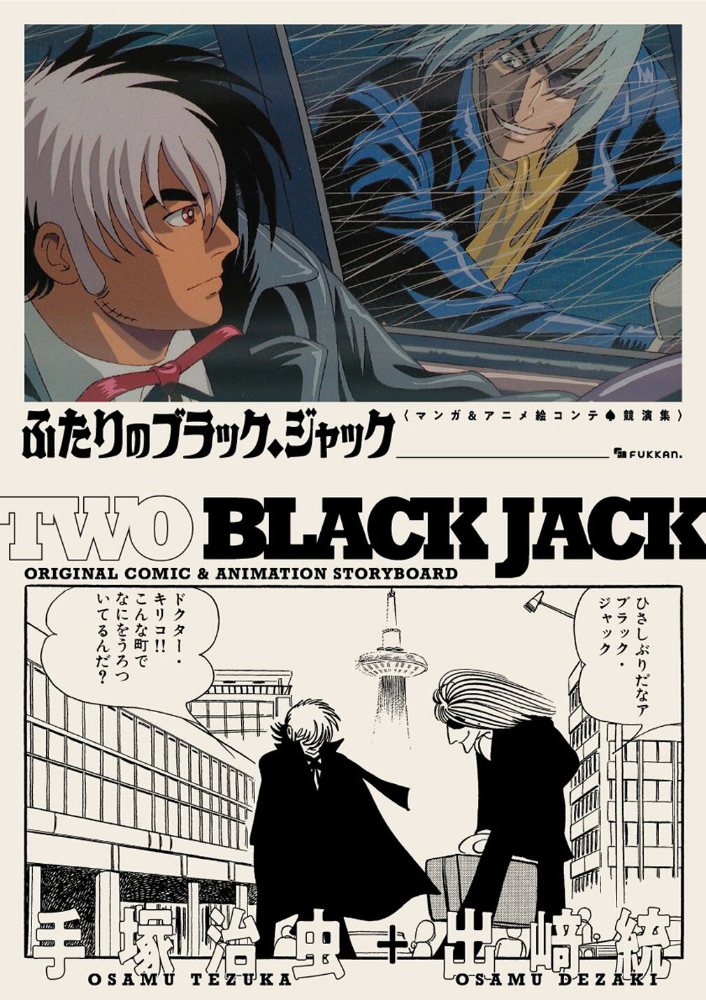 楽天市場】復刊ドットコム ふたりのブラック・ジャック マンガ＆アニメ
