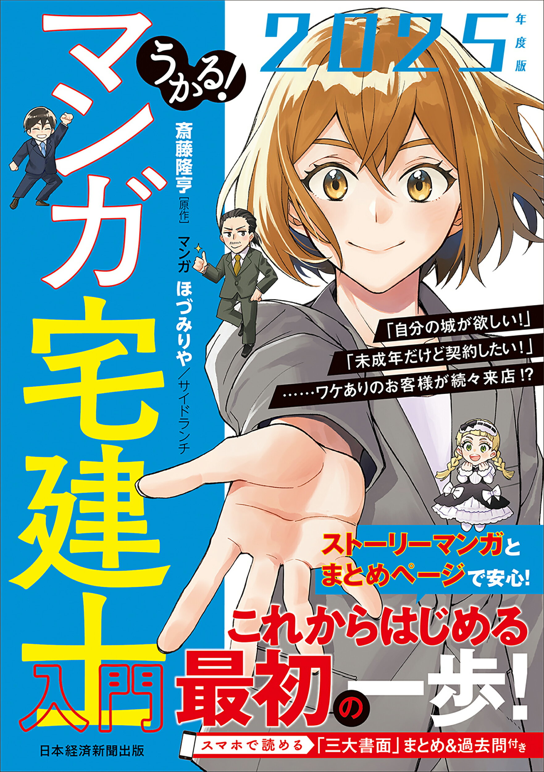 うかる！マンガ宅建士入門 ２０２５年度版/日経ＢＰ/斎藤隆亨