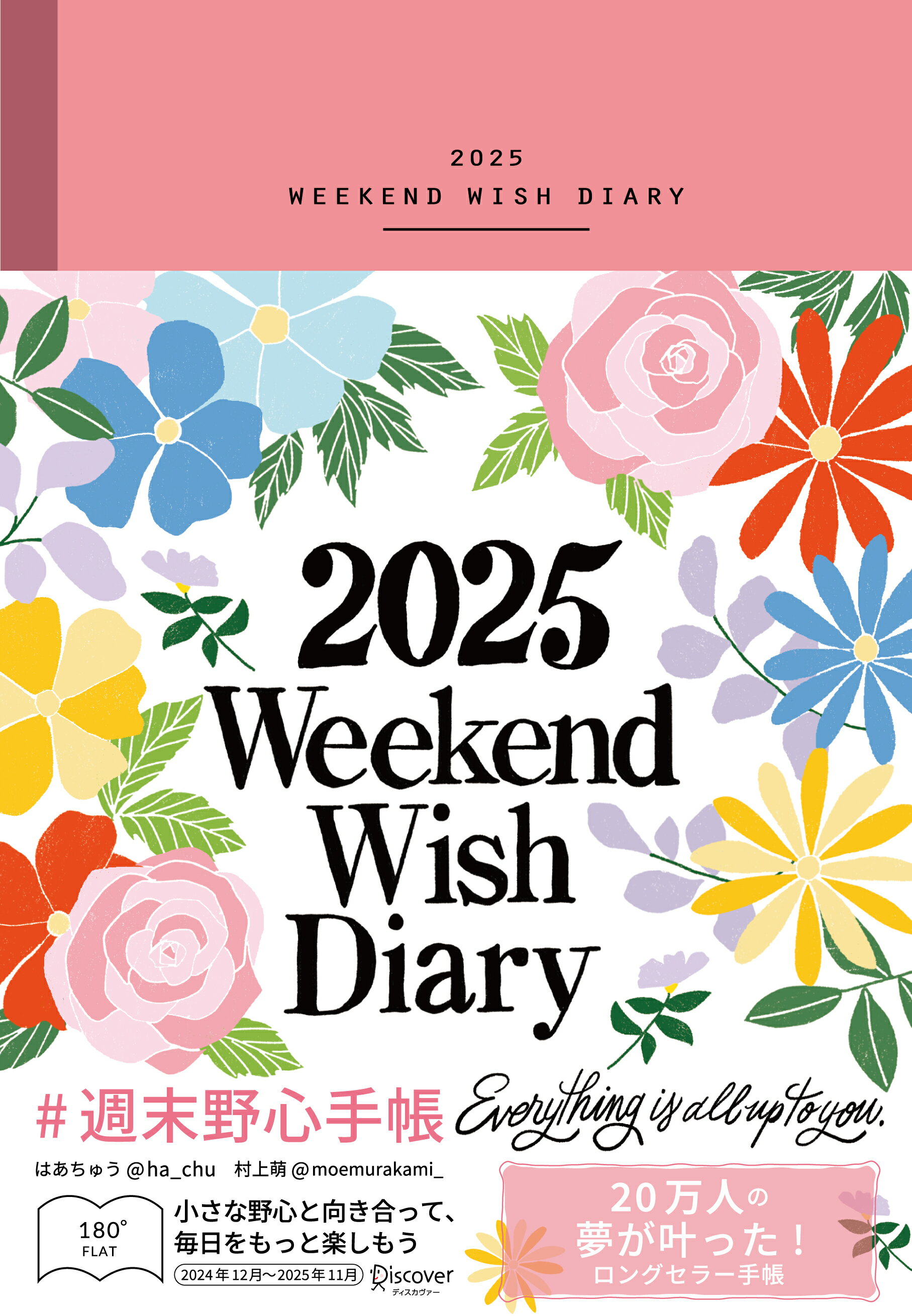 週末野心手帳ＷＥＥＫＥＮＤ　ＷＩＳＨ　ＤＩＡＲＹ　１２月始まり［四六判］＜ヴィン ２０２５/ディスカヴァ-・トゥエンティワン/はあちゅう