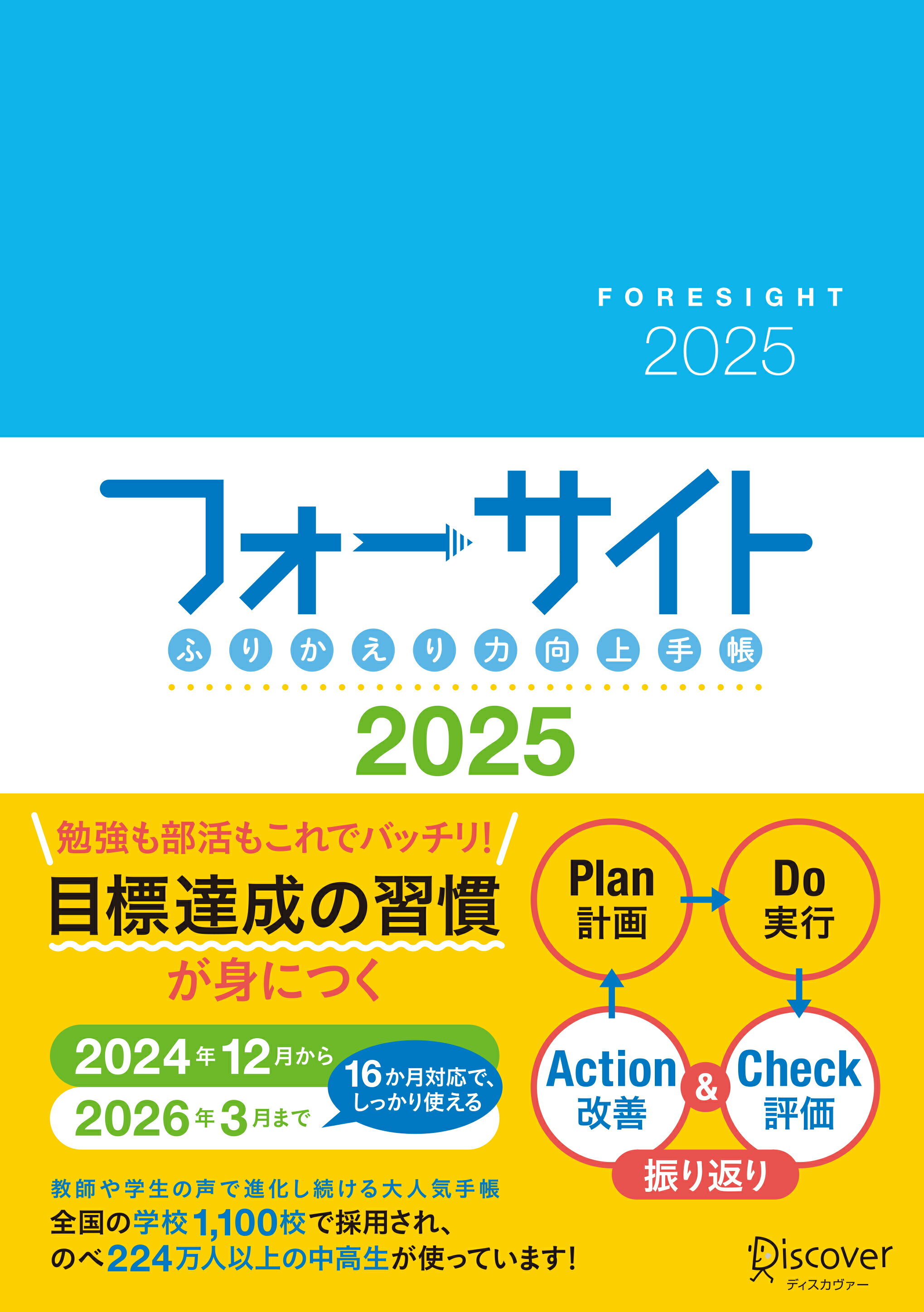 ふりかえり力向上手帳フォーサイト　［Ａ５］ ２０２４年１２月～２０２６年３月までの１６カ月対応 ２０２５/ディスカヴァ-・トゥエンティワン/ＦＣＥエデュケーション