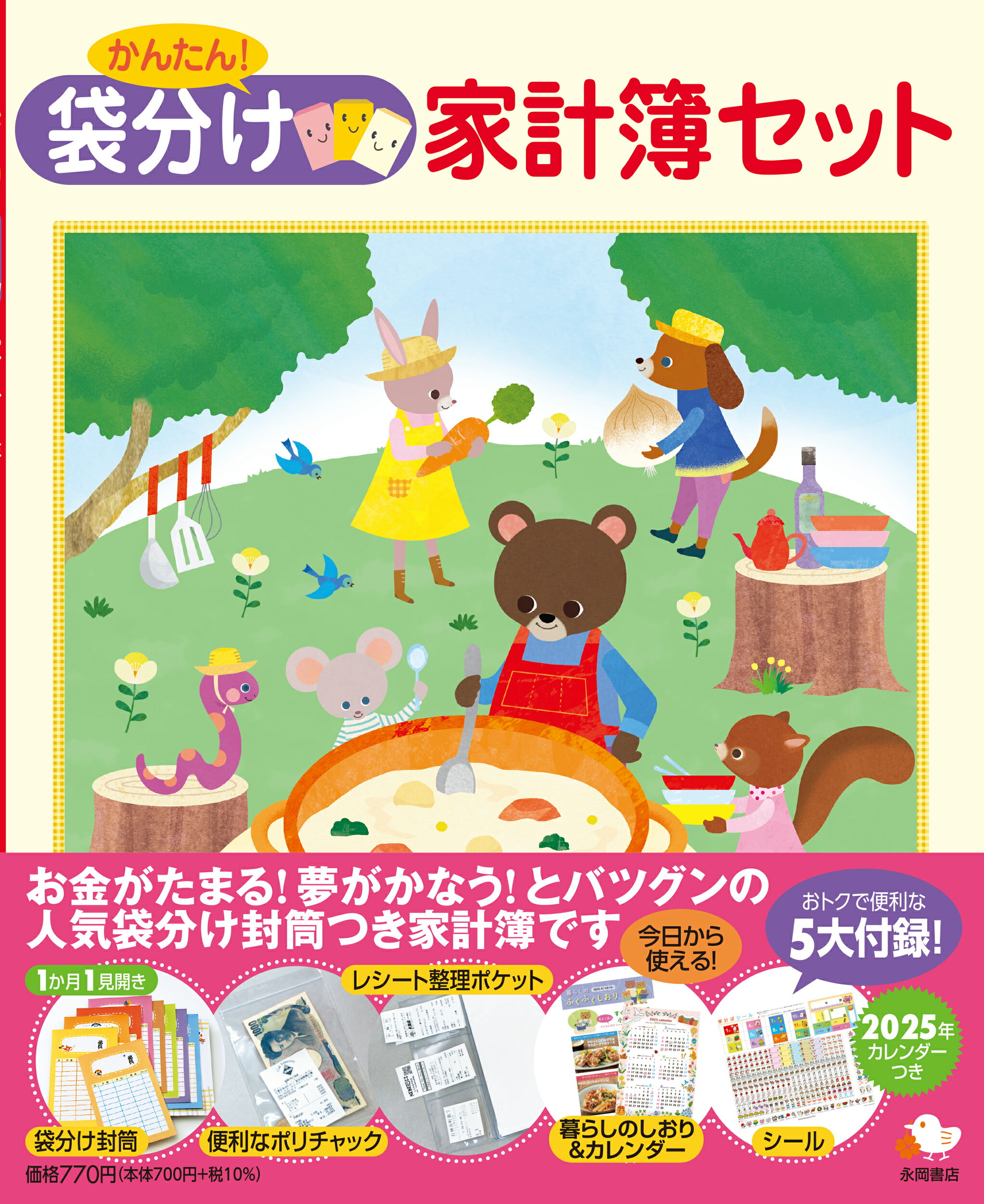 かんたん！袋分け家計簿セット ２０２５/永岡書店